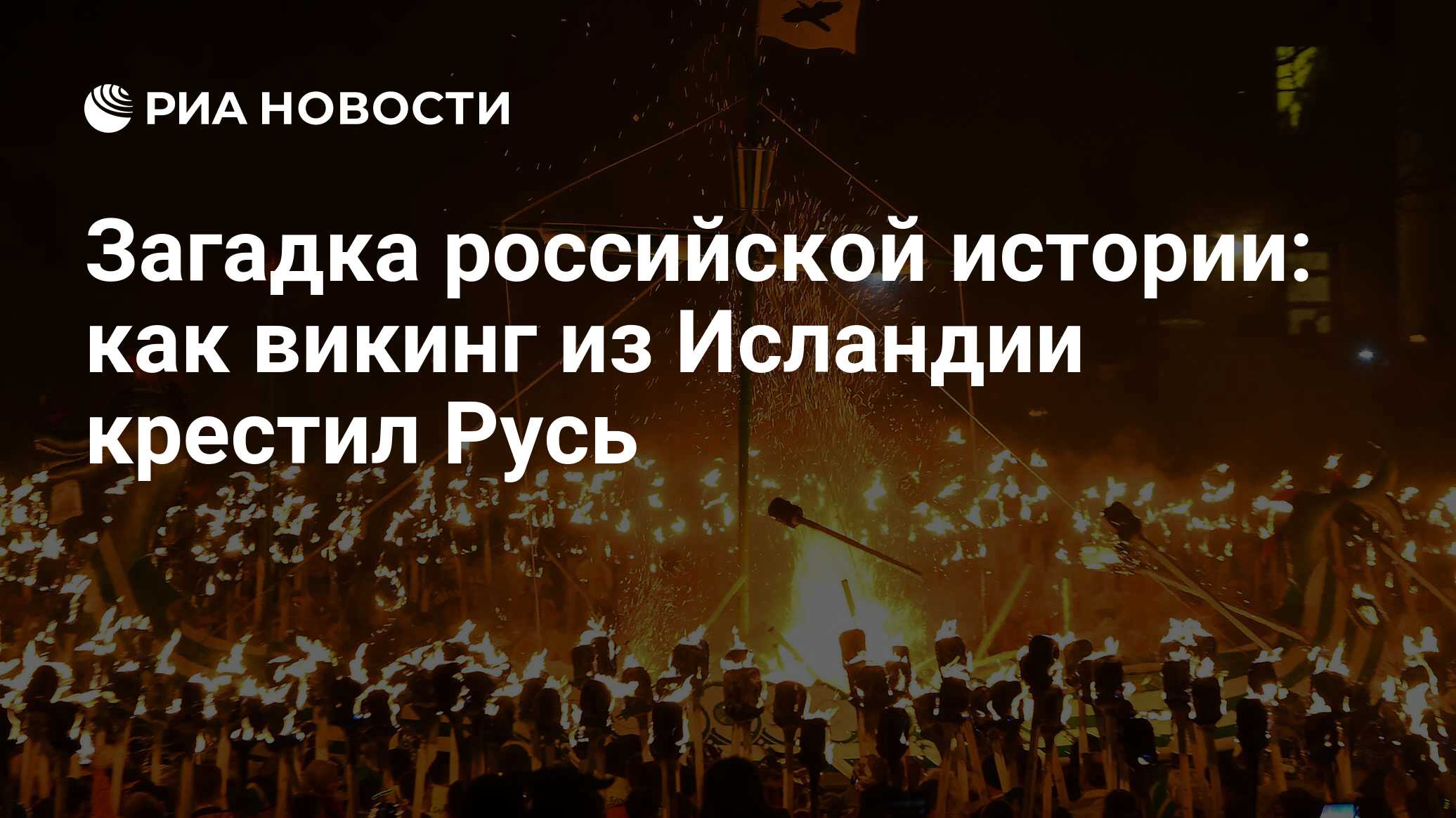 Загадка российской истории: как викинг из Исландии крестил Русь - РИА  Новости, 21.02.2021