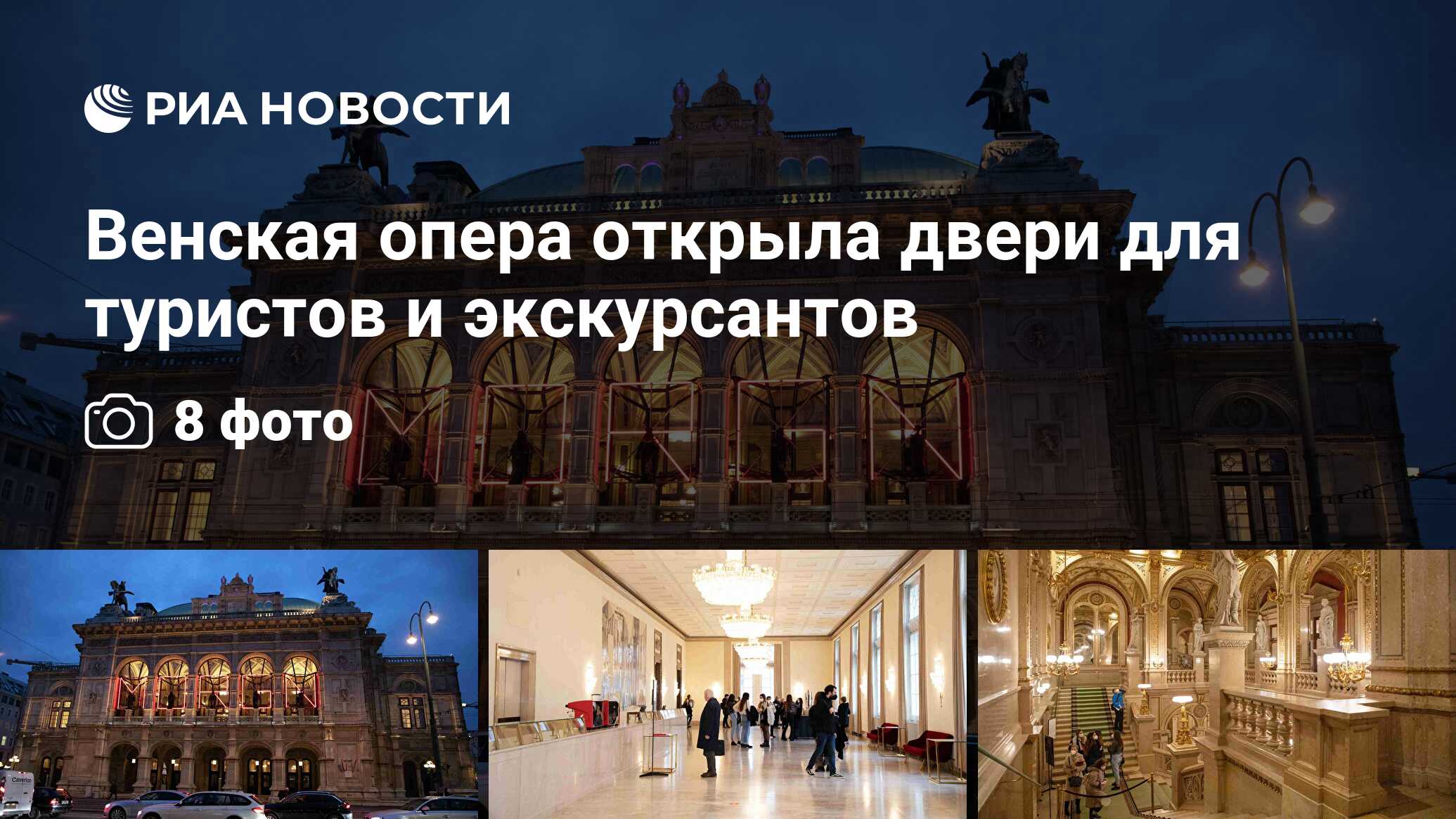 Венская опера открыла двери для туристов и экскурсантов - РИА Новости,  24.02.2021