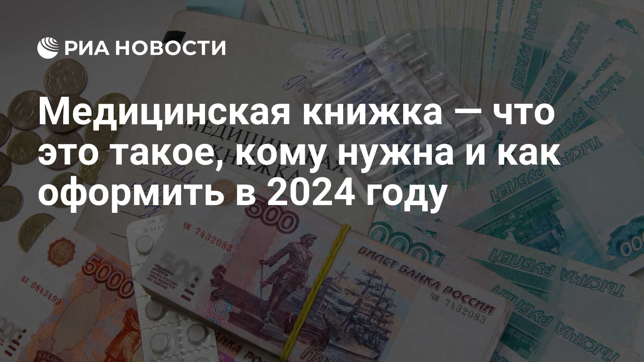 Медицинская книжка 2024: где сделать и как оформить для работы