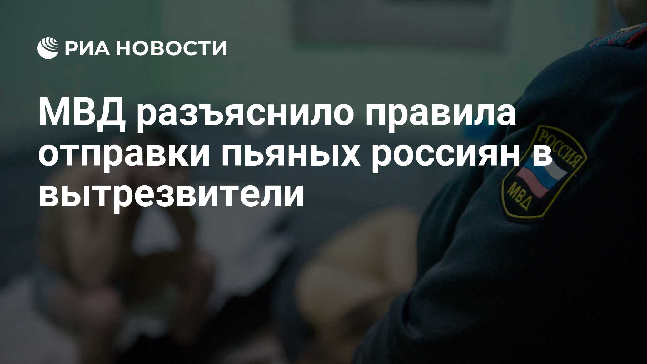 МВД разъяснило правила отправки пьяных россиян в вытрезвители - РИА  Новости, 21.02.2021