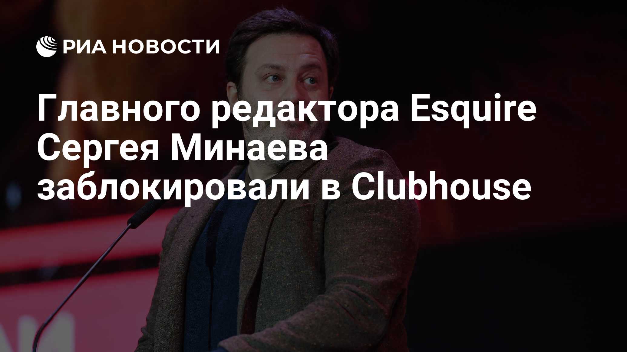 Главного редактора Esquire Сергея Минаева заблокировали в Clubhouse - РИА  Новости, 21.02.2021