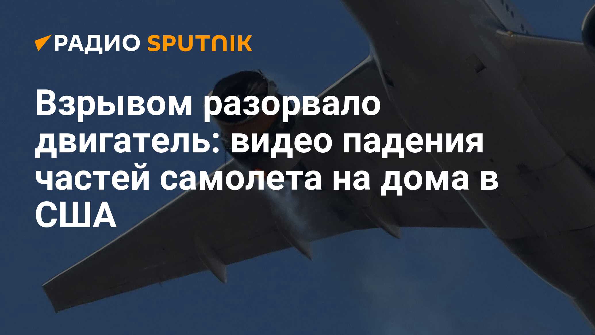 Взрывом разорвало двигатель: видео падения частей самолета на дома в США -  Радио Sputnik, 22.02.2021