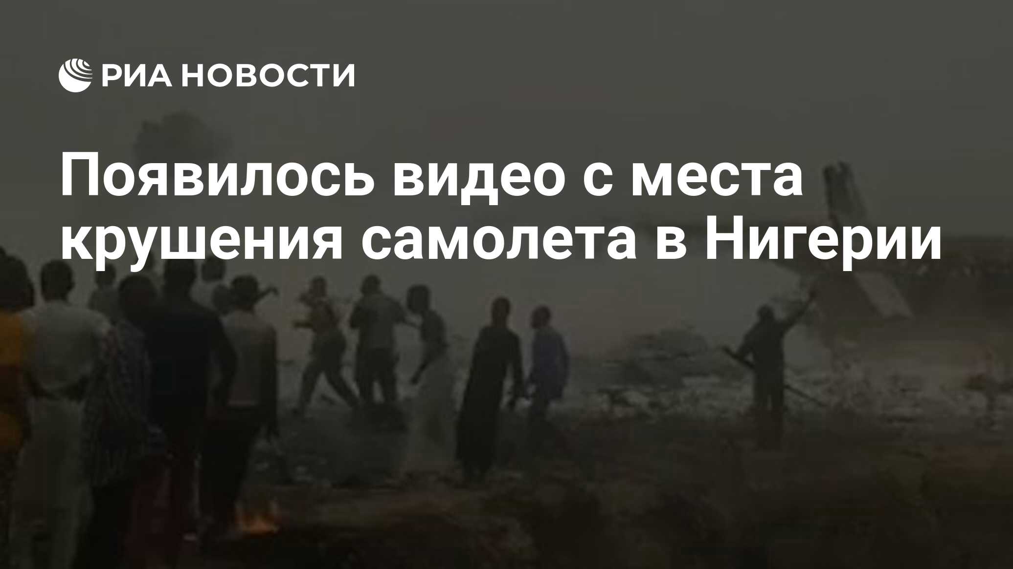 Появилось видео с места крушения самолета в Нигерии - РИА Новости,  21.02.2021