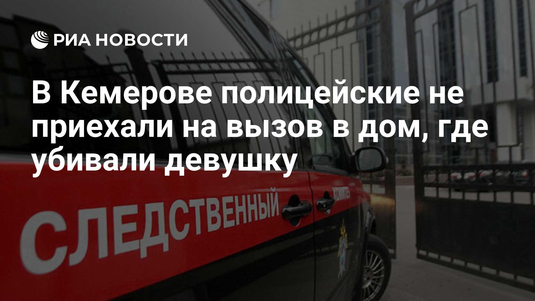 В Кемерове полицейские не приехали на вызов в дом, где убивали девушку -  РИА Новости, 19.08.2021