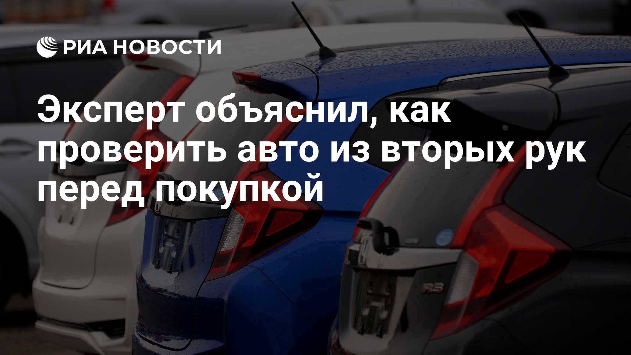 Эксперт объяснил, как проверить авто из вторых рук перед покупкой - РИА  Новости, 22.02.2021