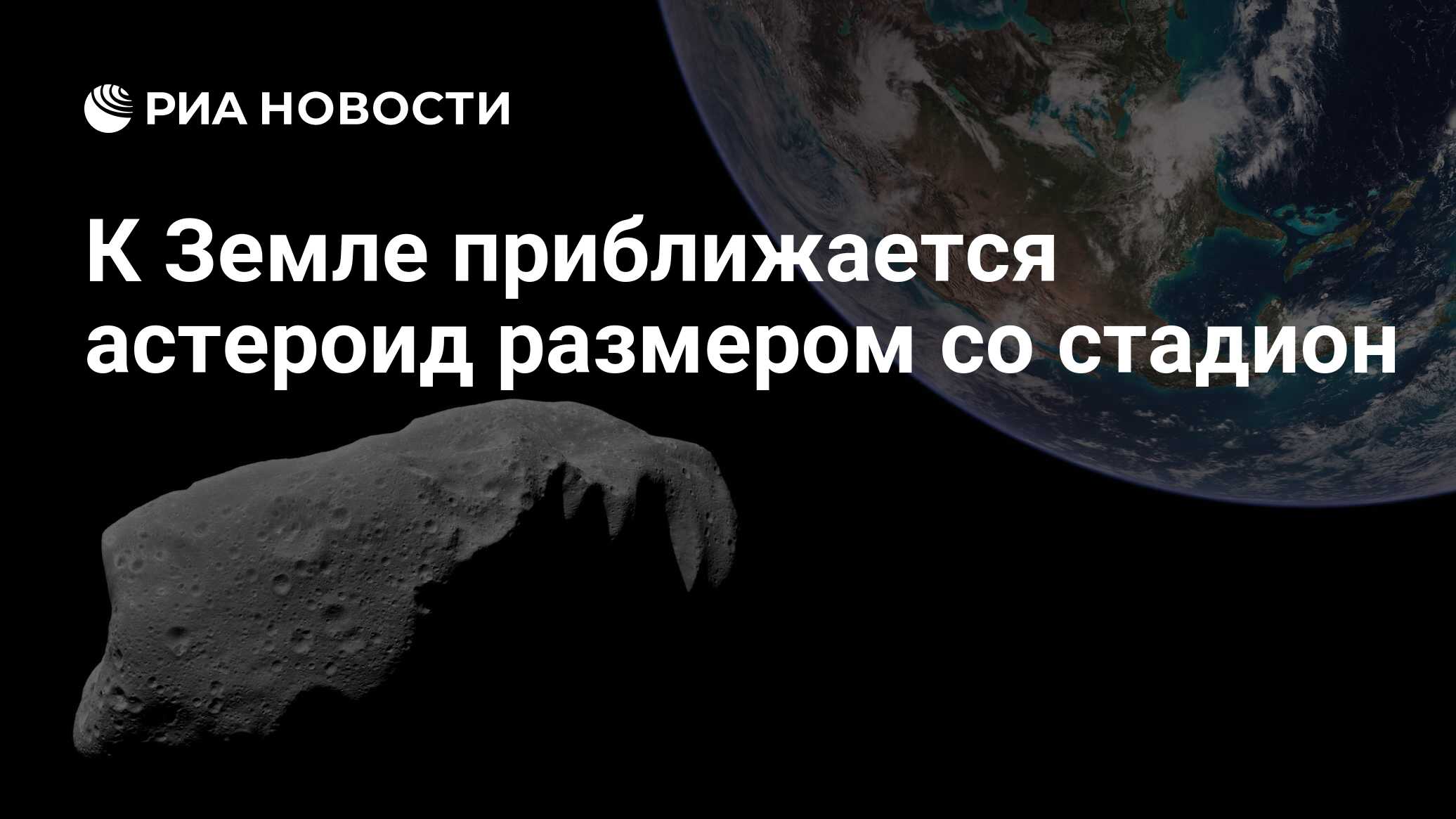 Метеорит апофис. Астероид приблизится к земле новости. Малая планета 2015. Километровый астероид 18 января к земле приближается. Астероид приблизится к земле новости.