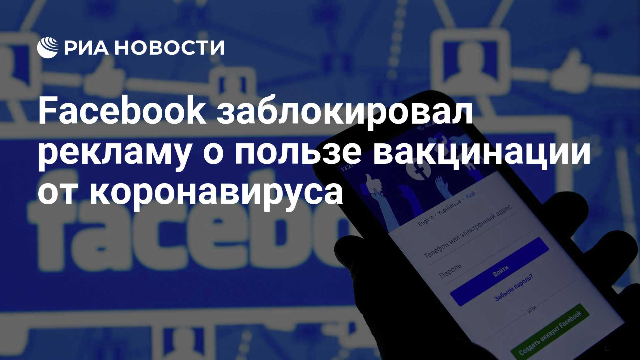 Facebook заблокировал рекламу о пользе вакцинации от коронавируса - РИА  Новости, 22.02.2021