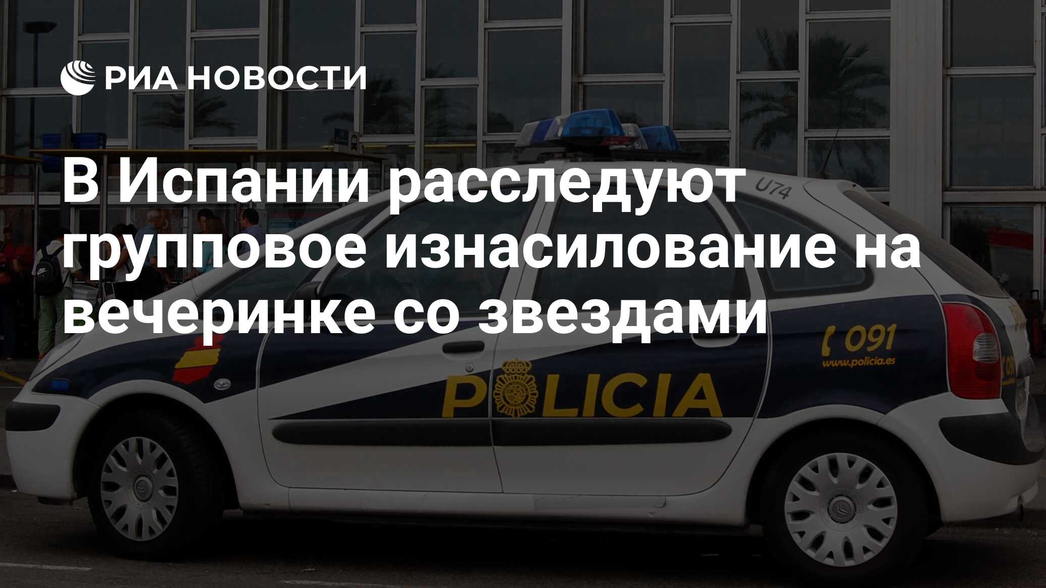 В Испании расследуют групповое изнасилование на вечеринке со звездами - РИА  Новости, 22.02.2021