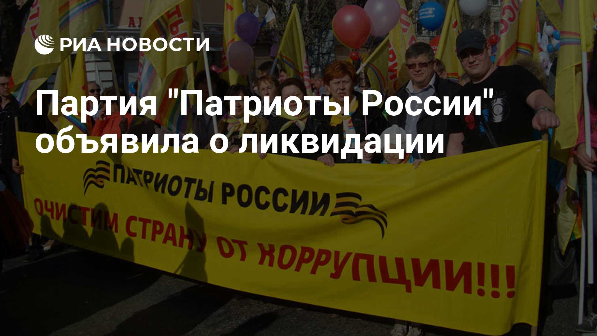 Партия. Партия Патриоты России. Политические партии Патриоты России. Патириоты России парти. Лозунг Патриоты России.