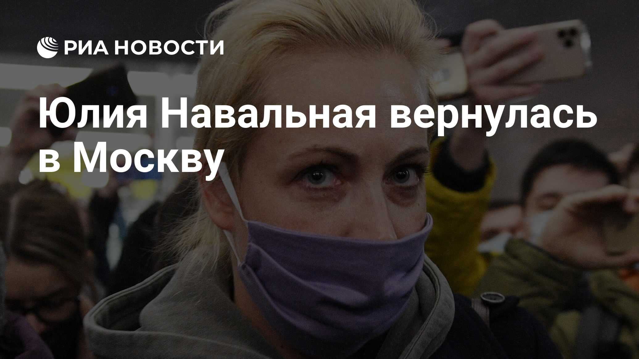 Юлия Навальная вернулась в Москву - РИА Новости, 22.02.2021