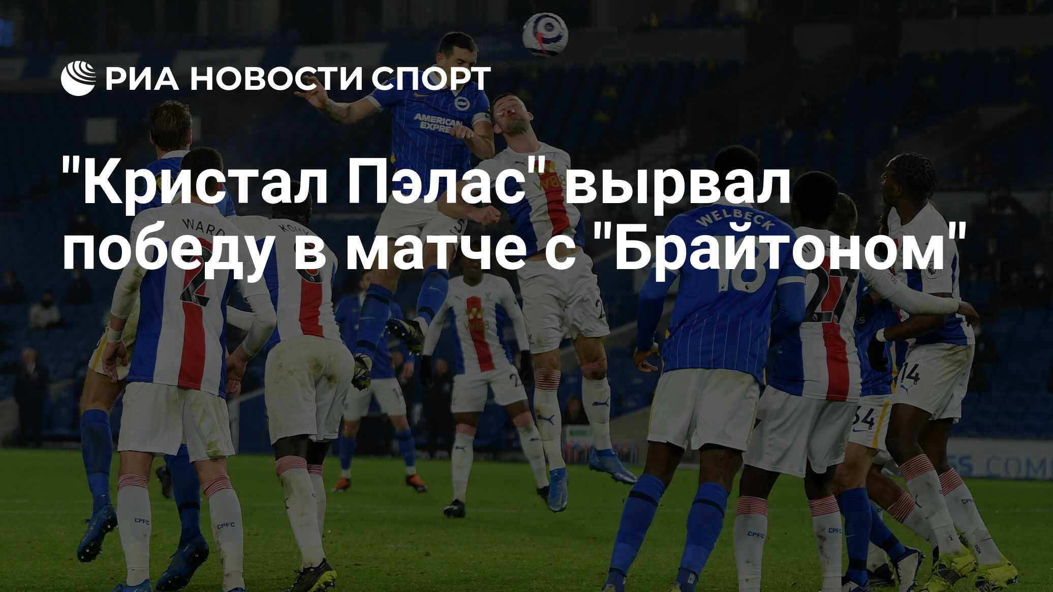 Кристал пэлас брайтон альбион. Брайтон Кристал Пэлас. Футболистка Кристал Пэлас видео.