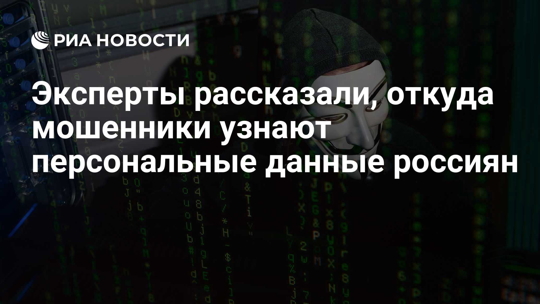 Эксперты рассказали, откуда мошенники узнают персональные данные россиян -  РИА Новости, 23.02.2021