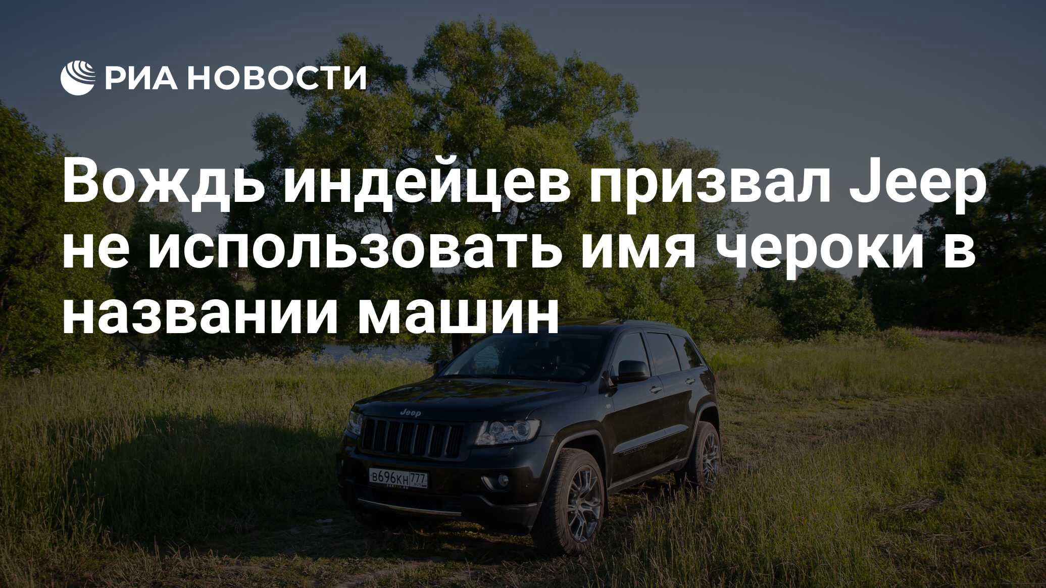 Вождь индейцев призвал Jeep не использовать имя чероки в названии машин -  РИА Новости, 23.02.2021