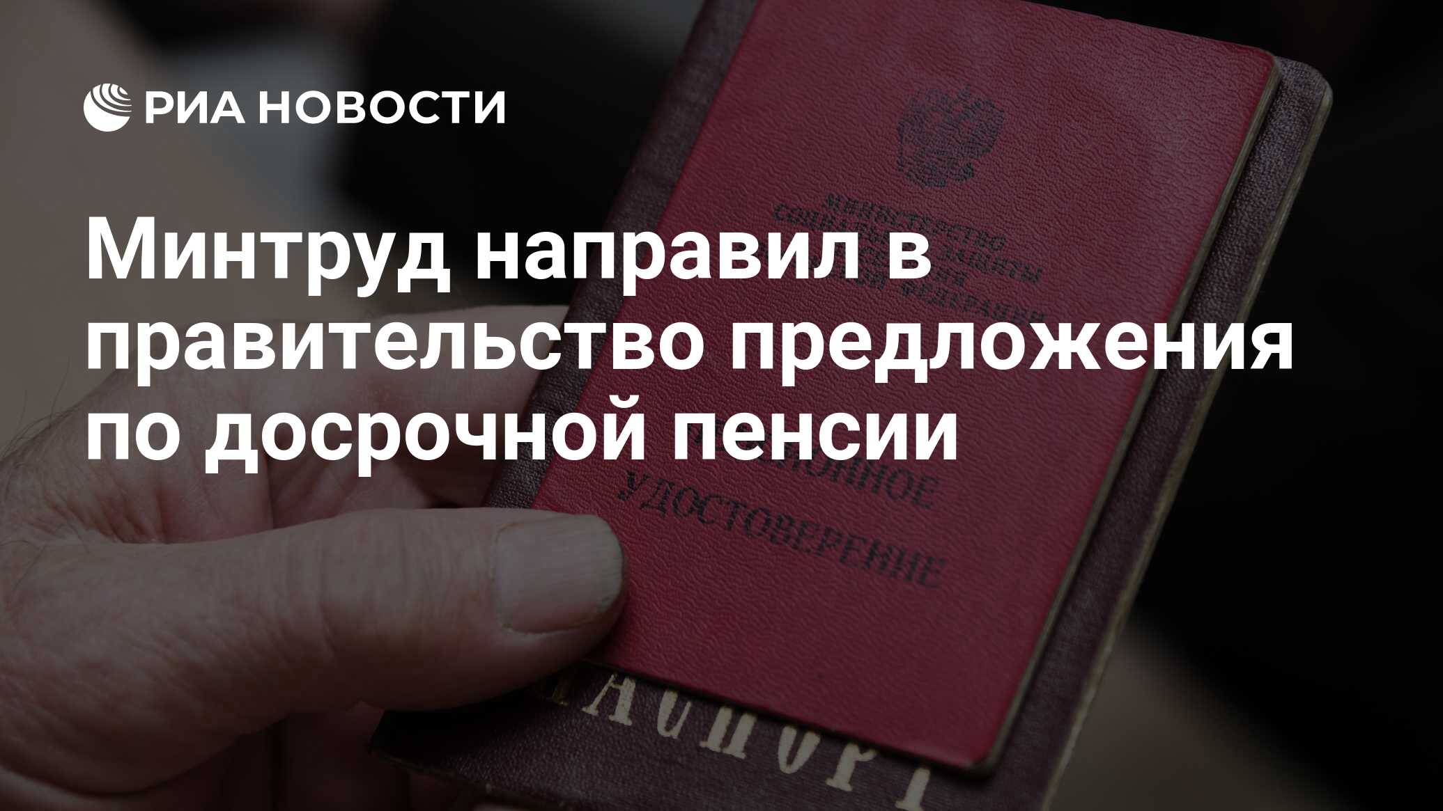 Минтруд направил в правительство предложения по досрочной пенсии - РИА  Новости, 23.02.2021