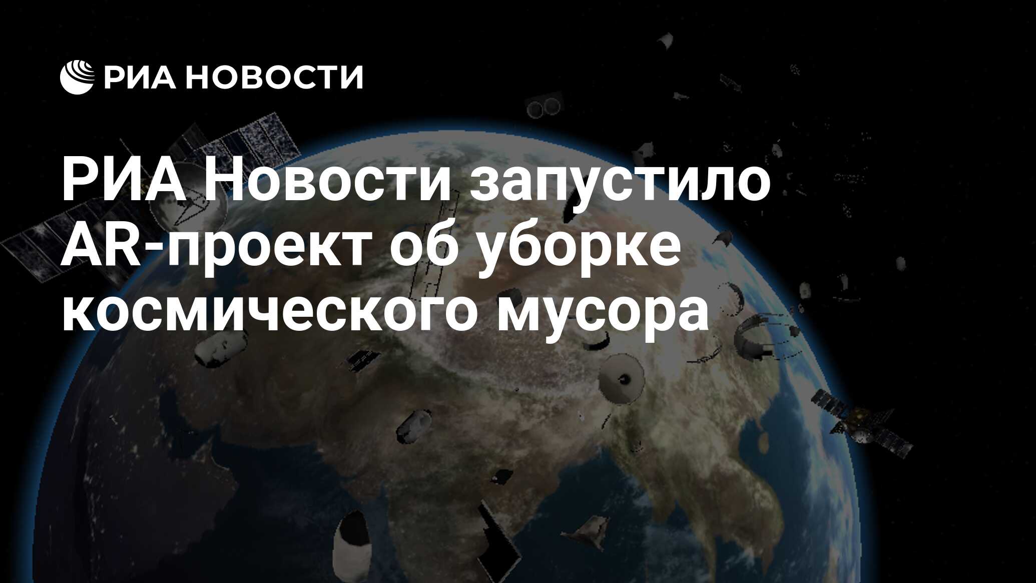 РИА Новости запустило AR-проект об уборке космического мусора - РИА  Новости, 24.02.2021