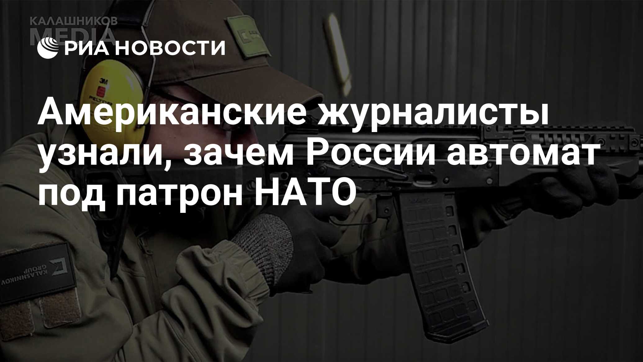 Американские журналисты узнали, зачем России автомат под патрон НАТО - РИА  Новости, 23.02.2021