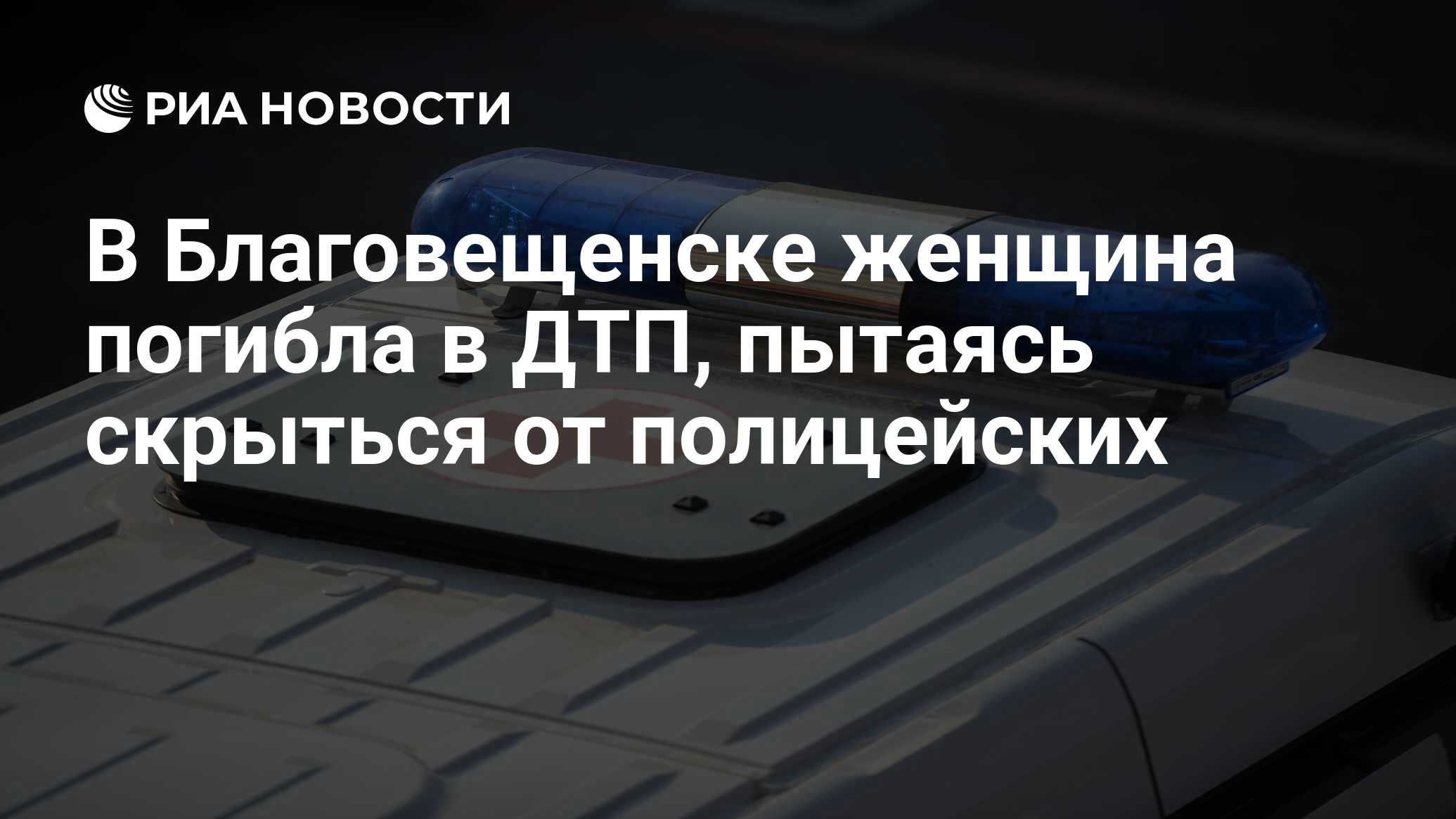 В Благовещенске женщина погибла в ДТП, пытаясь скрыться от полицейских -  РИА Новости, 24.02.2021