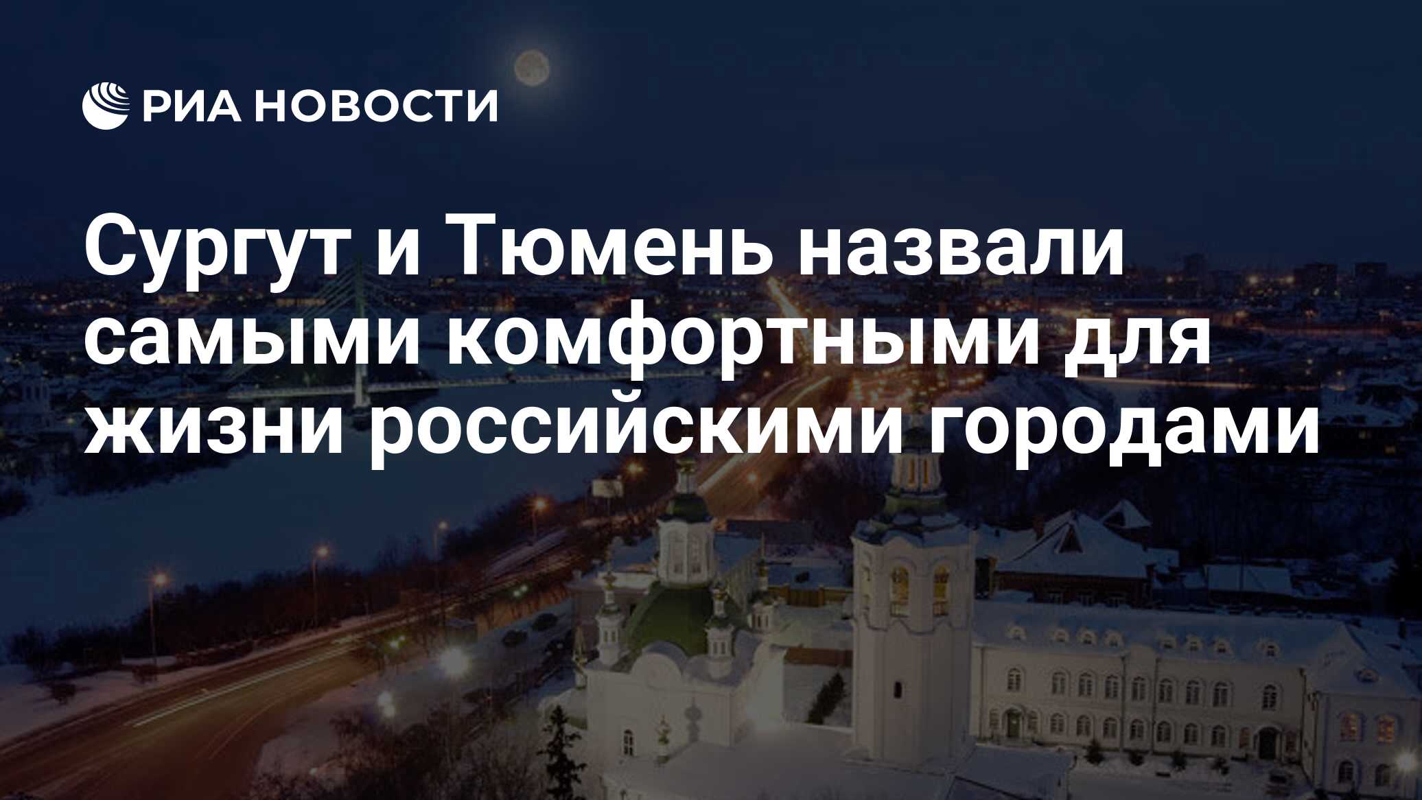 Донецк назван самым комфортным для жизни. СПБ Сургут. Тюмень Мурманск. Почему Тюмень назвали лучшим городом России.
