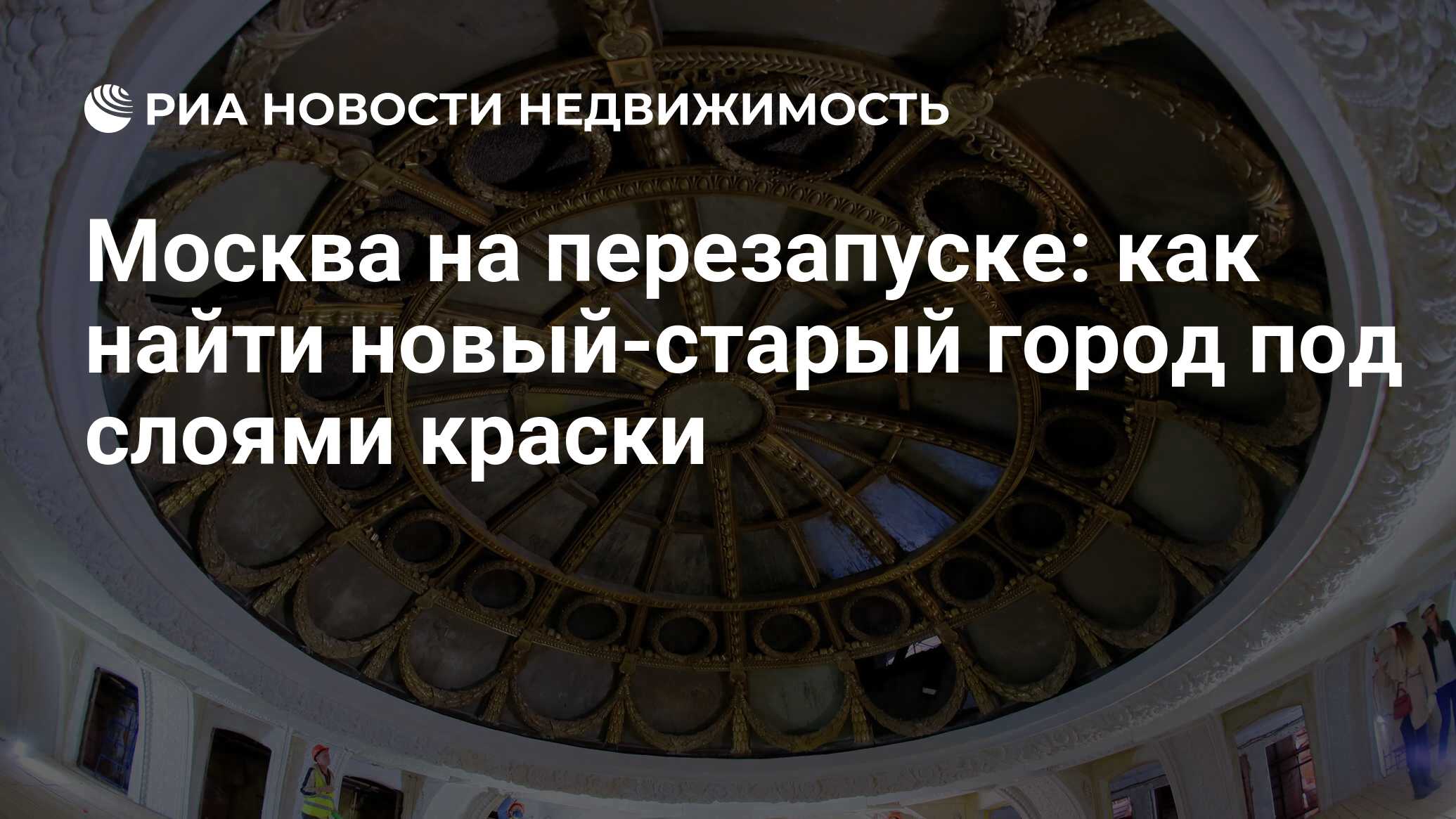 Москва на перезапуске: как найти новый-старый город под слоями краски -  Недвижимость РИА Новости, 28.07.2021