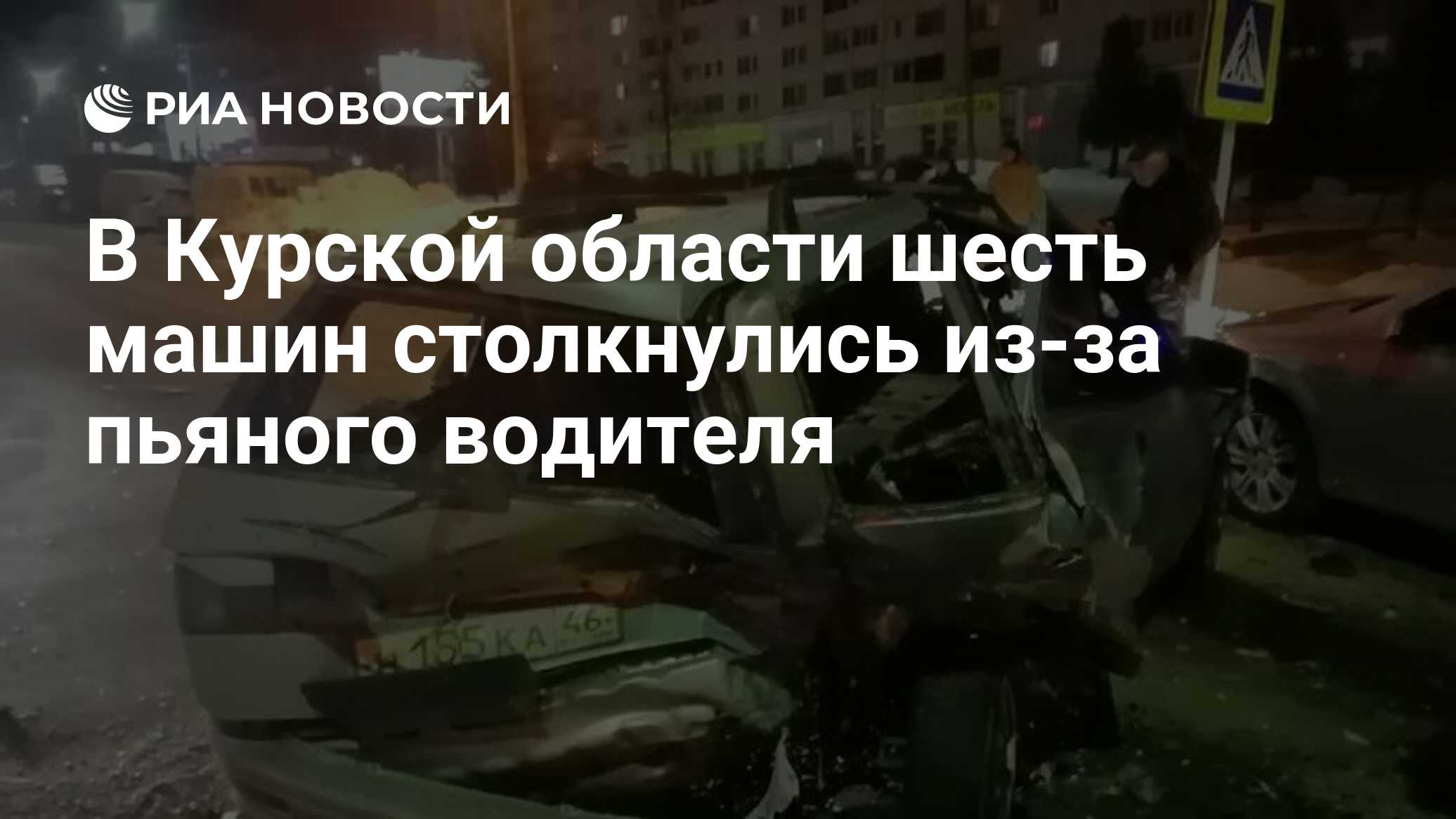 В Курской области шесть машин столкнулись из-за пьяного водителя - РИА  Новости, 24.02.2021