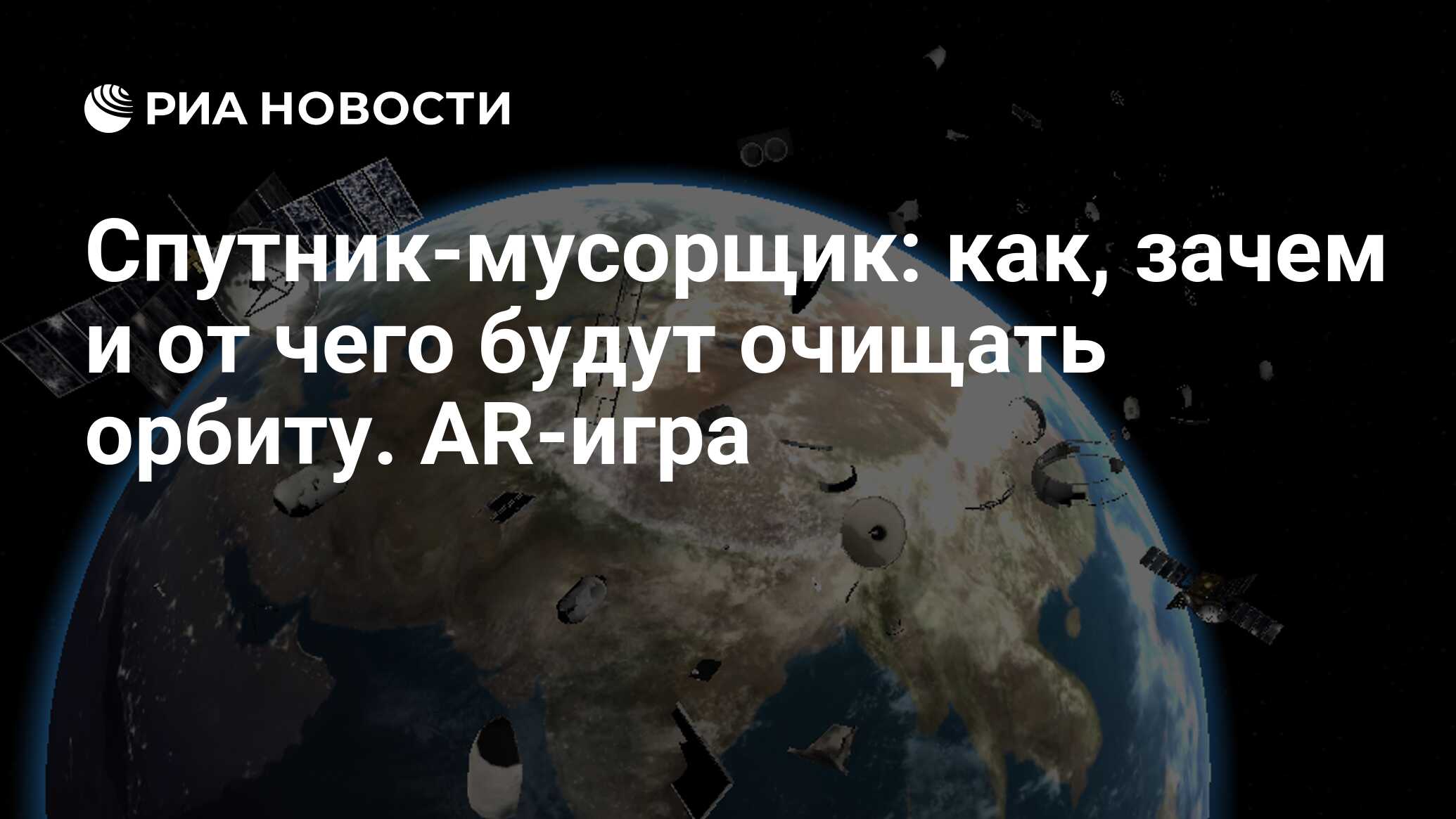 Спутник-мусорщик: как, зачем и от чего будут очищать орбиту. AR-игра - РИА  Новости, 24.02.2021