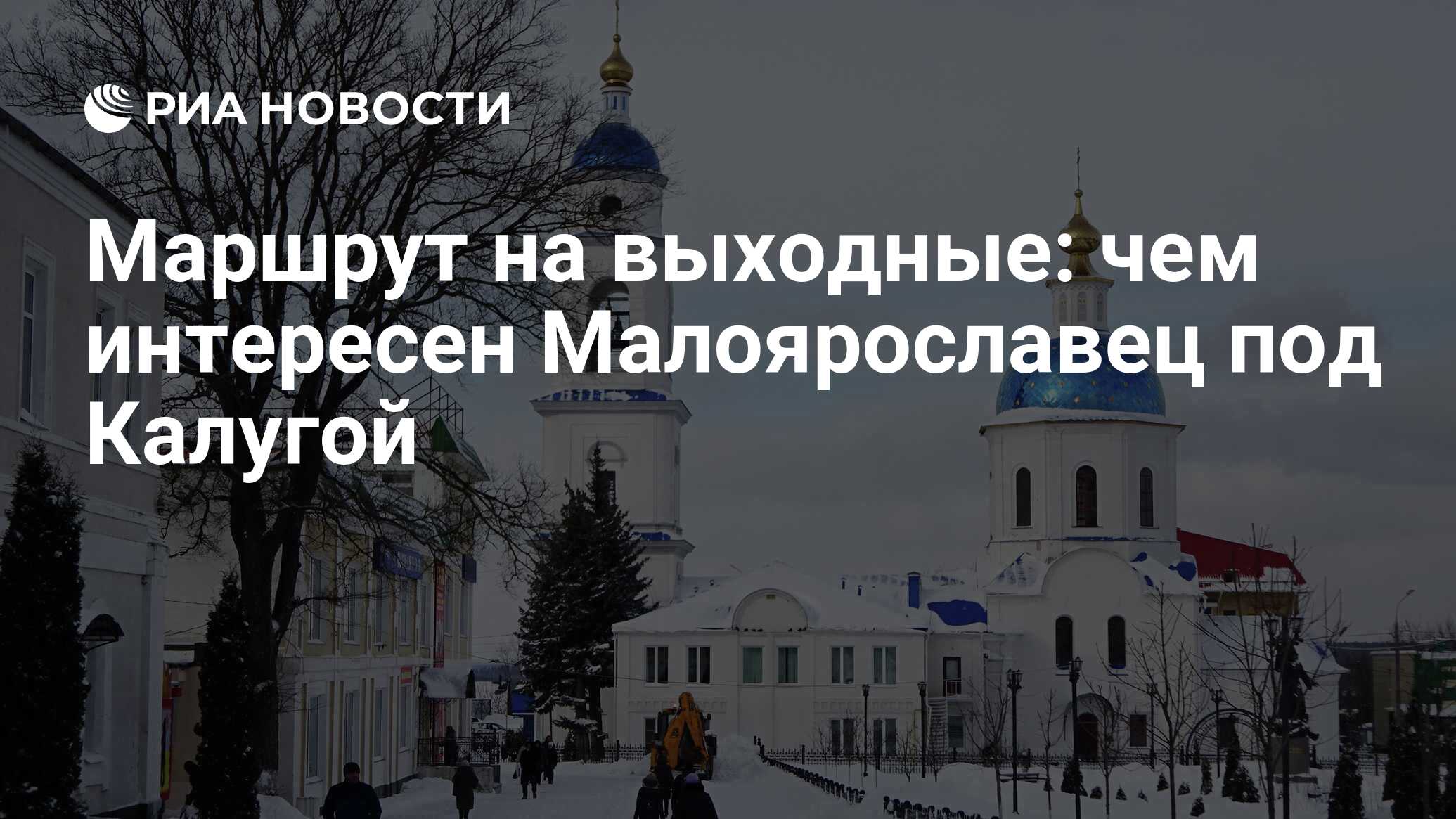 Маршрут на выходные: чем интересен Малоярославец под Калугой - РИА Новости,  26.02.2021