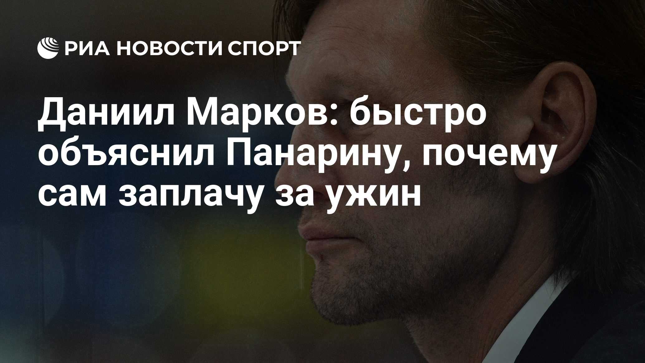 Даниил Марков: быстро объяснил Панарину, почему сам заплачу за ужин - РИА  Новости Спорт, 24.02.2021