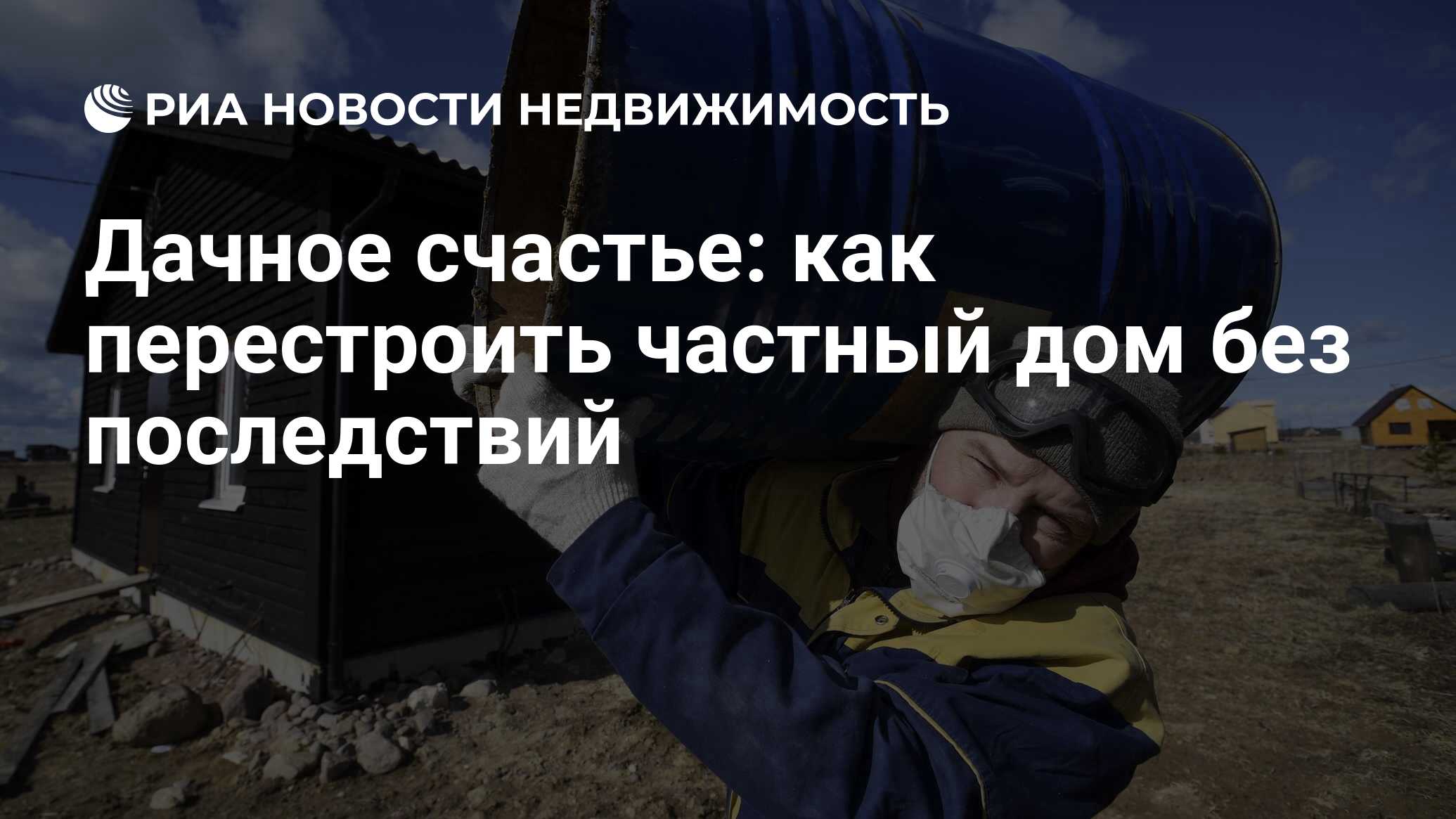 Дачное счастье: как перестроить частный дом без последствий - Недвижимость  РИА Новости, 22.09.2021