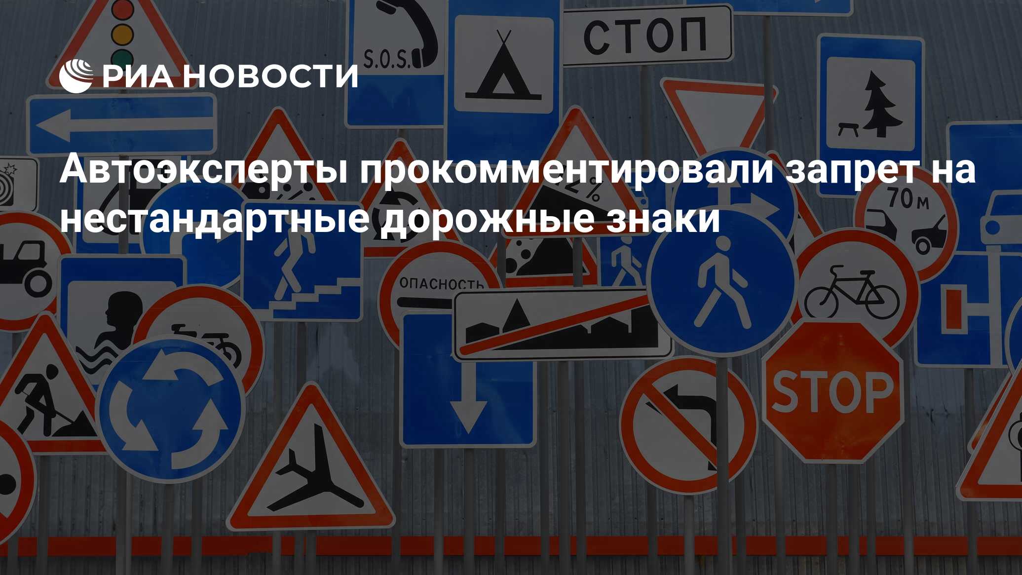 Автоэксперты прокомментировали запрет на нестандартные дорожные знаки - РИА  Новости, 24.02.2021