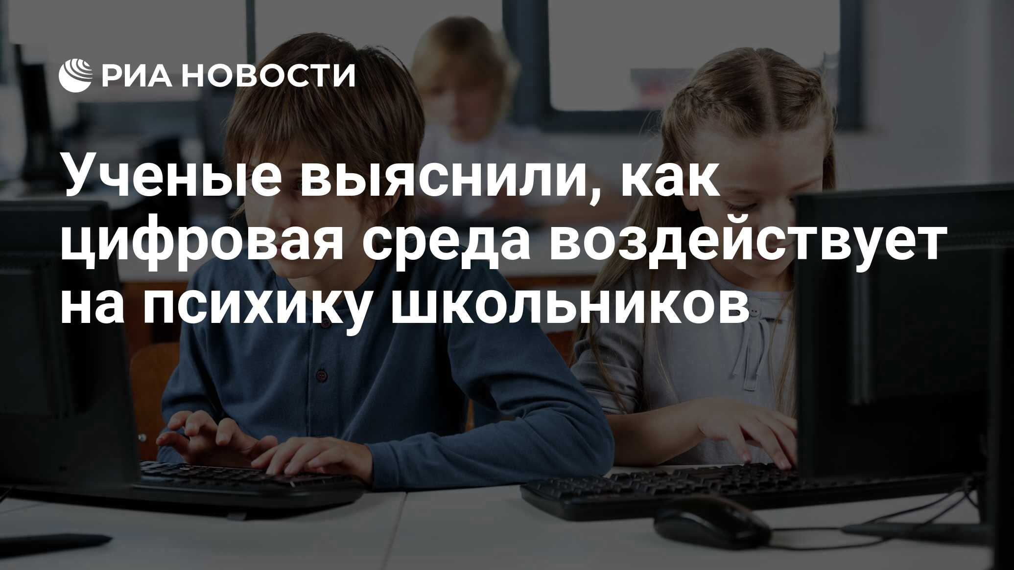 Ученые выяснили, как цифровая среда воздействует на психику школьников