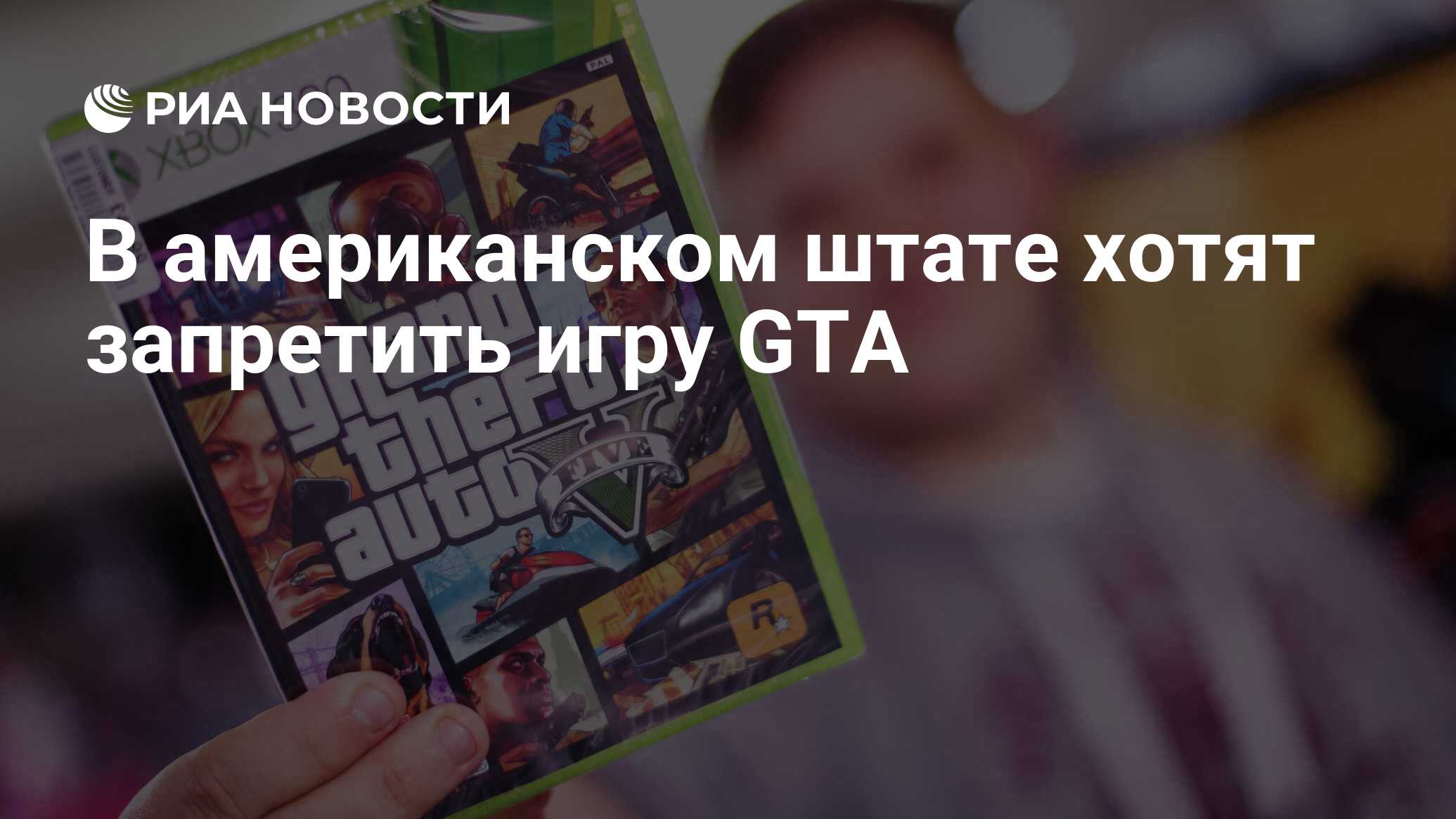 В американском штате хотят запретить игру GTA - РИА Новости, 24.02.2021