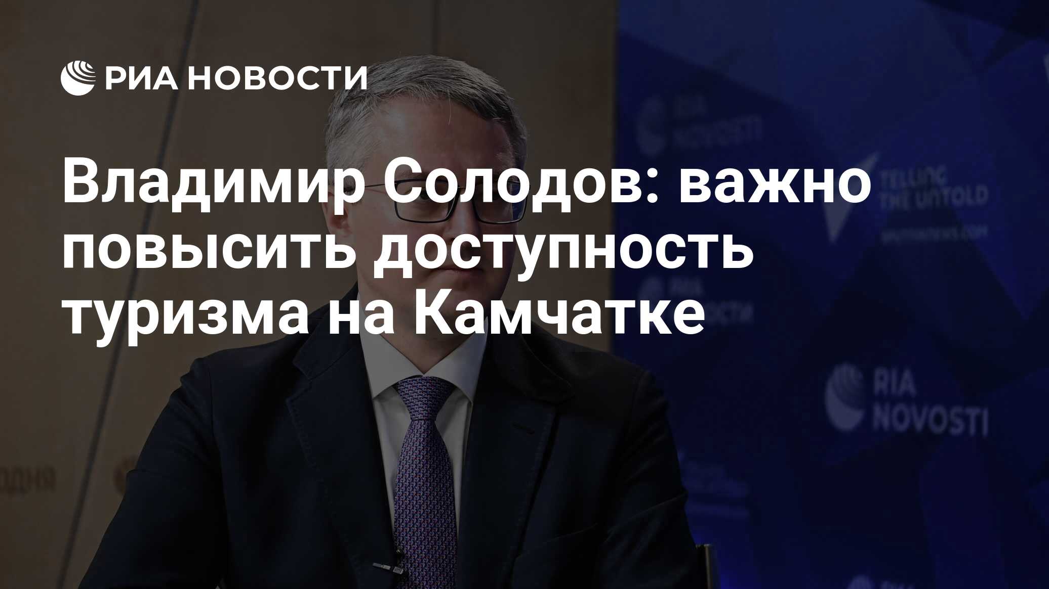 Владимир Солодов: важно повысить доступность туризма на Камчатке - РИА  Новости, 25.02.2021