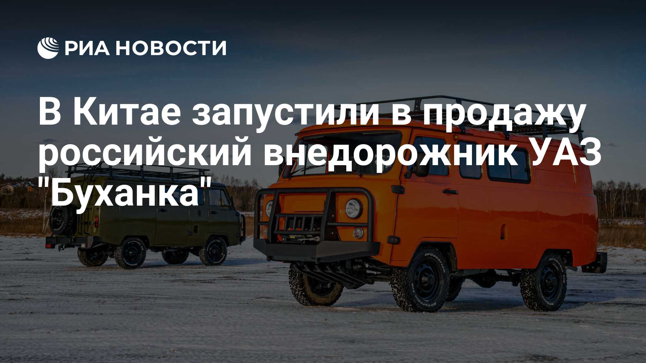 В Китае запустили в продажу российский внедорожник УАЗ 