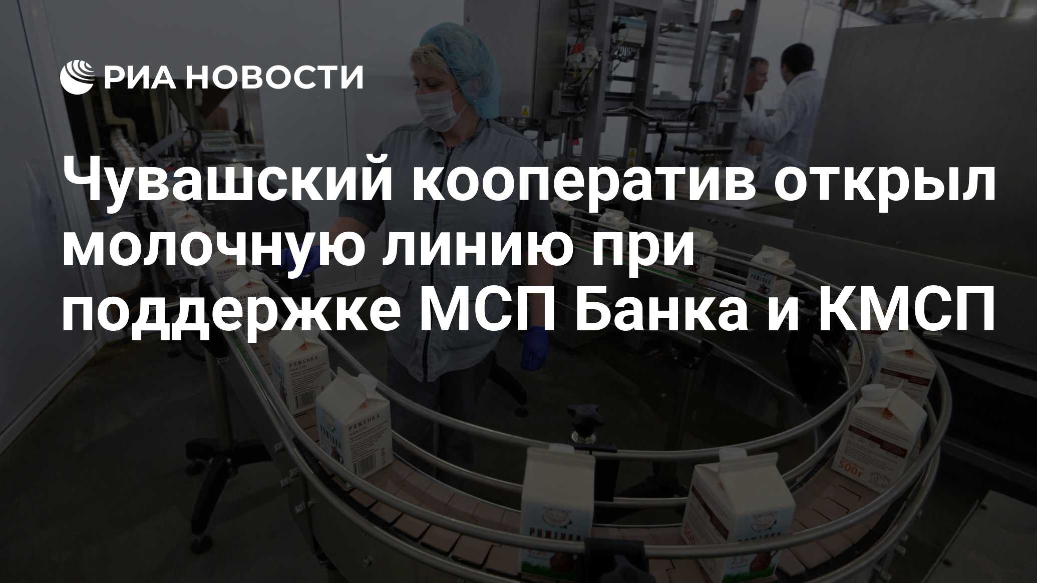 Чувашский кооператив открыл молочную линию при поддержке МСП Банка и КМСП -  РИА Новости, 24.02.2021