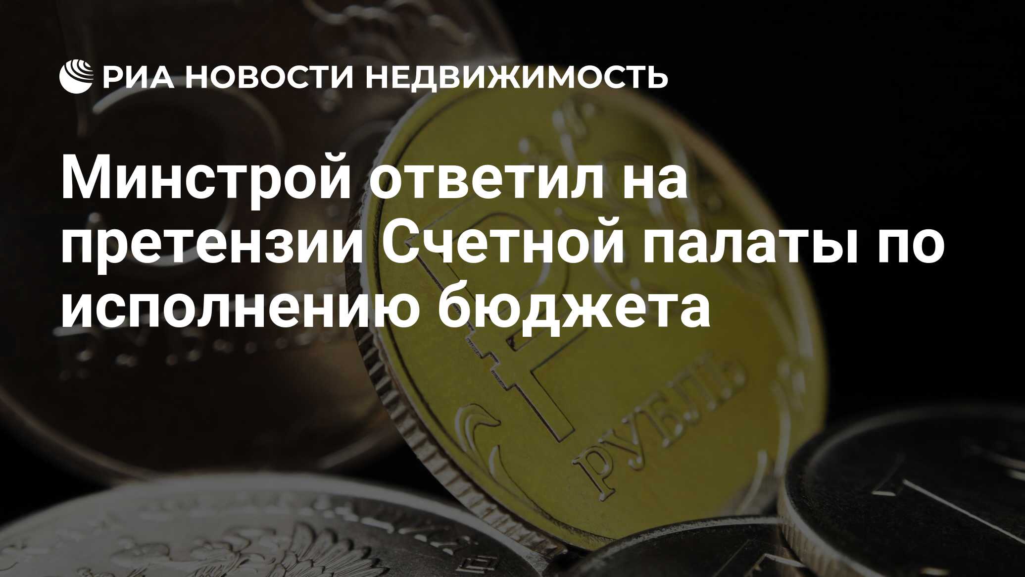 Минстрой ответил на претензии Счетной палаты по исполнению бюджета -  Недвижимость РИА Новости, 24.02.2021