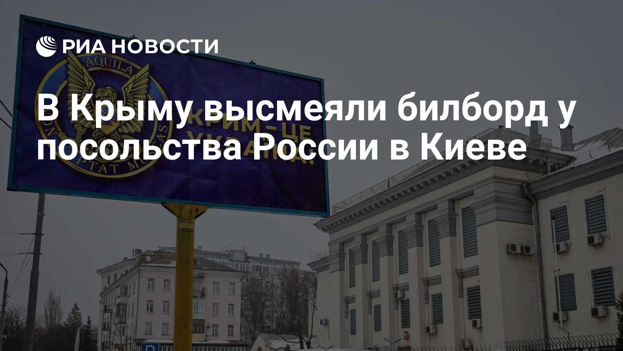 В Крыму высмеяли билборд у посольства России в Киеве - РИА Новости,  24.02.2021