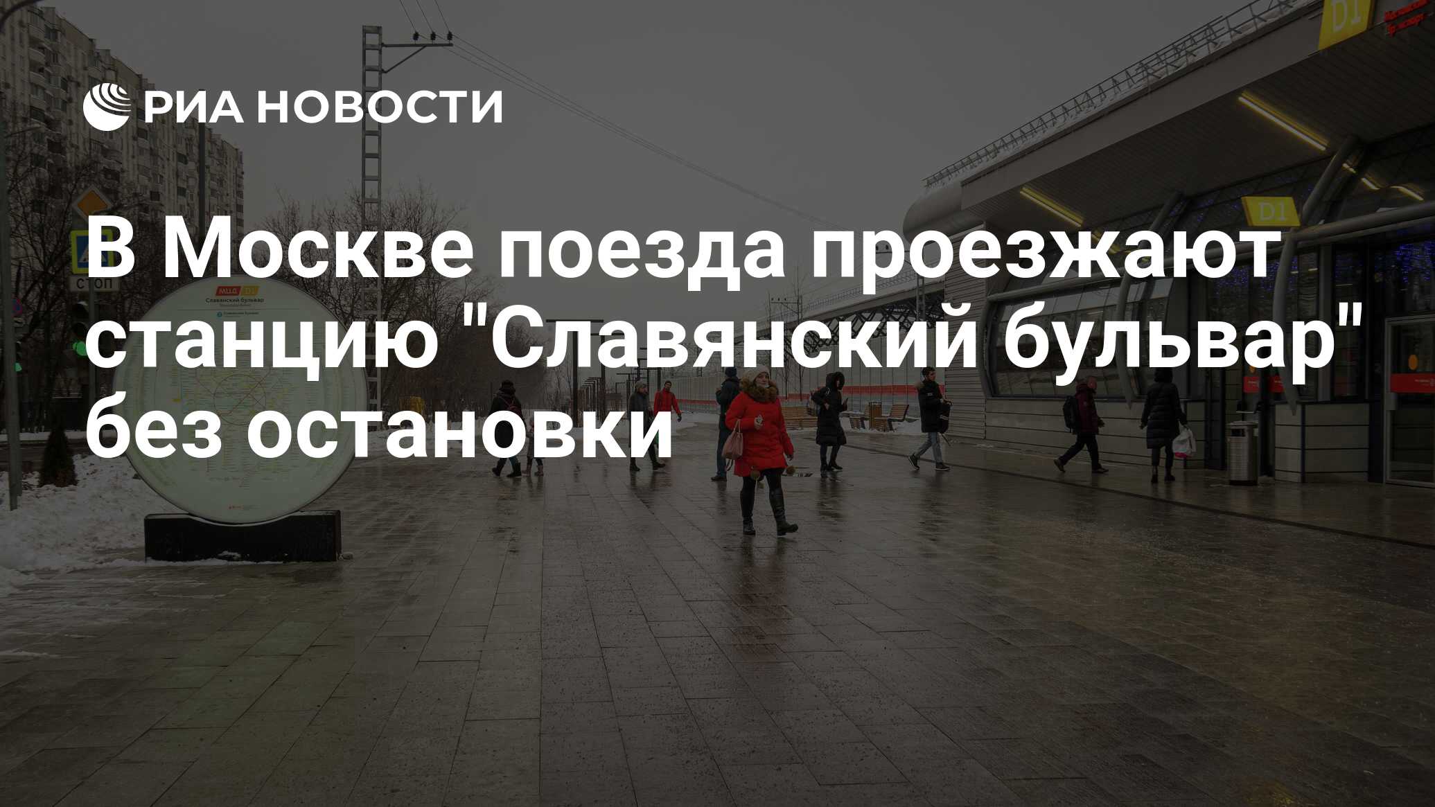 В Москве поезда проезжают станцию 