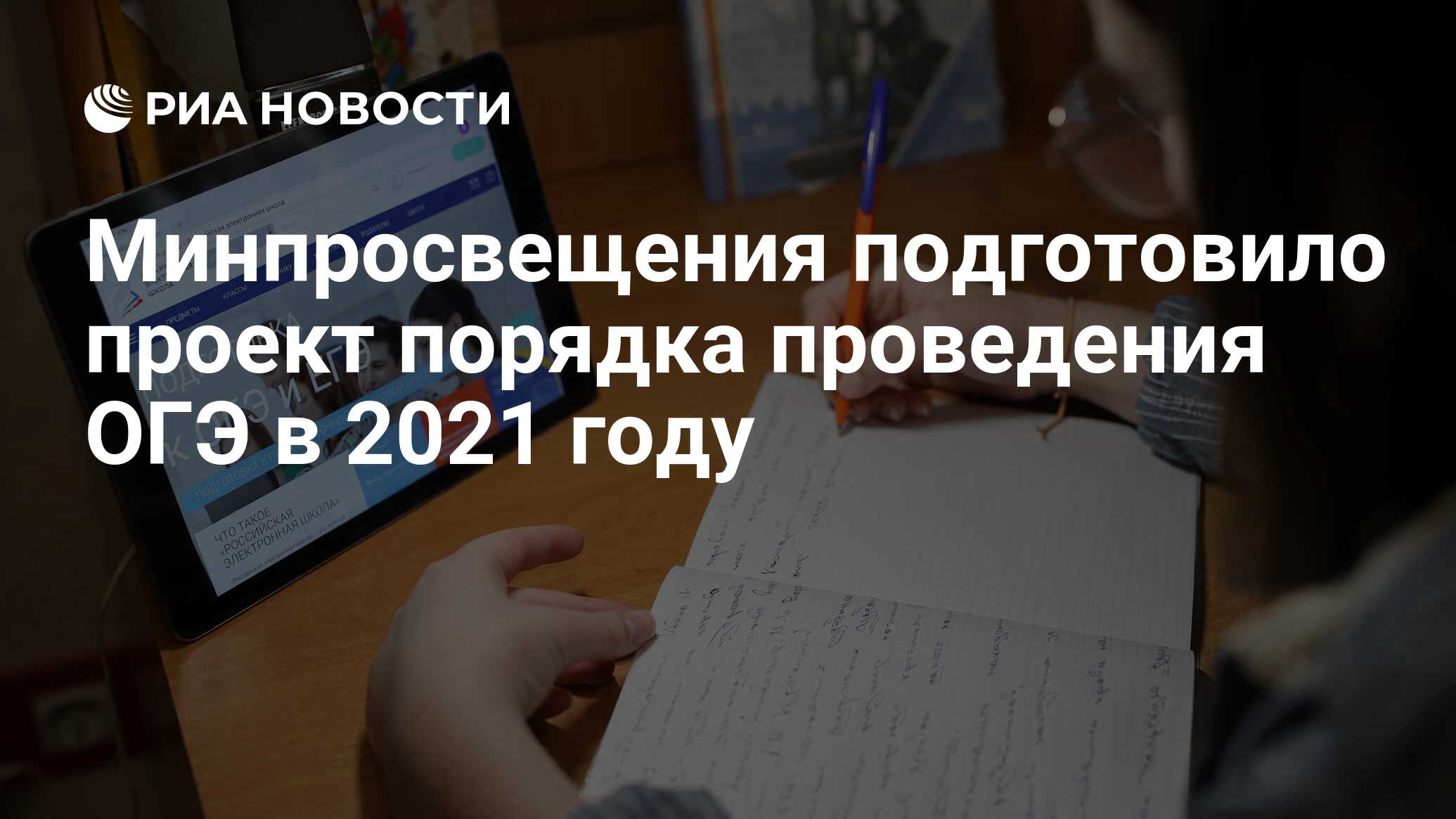 Минпросвещения подготовило проект порядка проведения ОГЭ в 2021 году - РИА  Новости, 25.02.2021