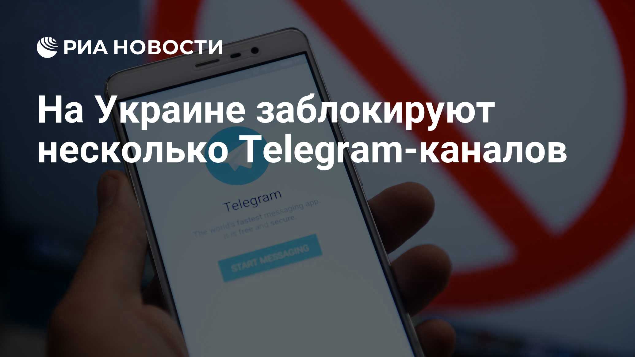 На Украине заблокируют несколько Telegram-каналов - РИА Новости, 24.02.2021