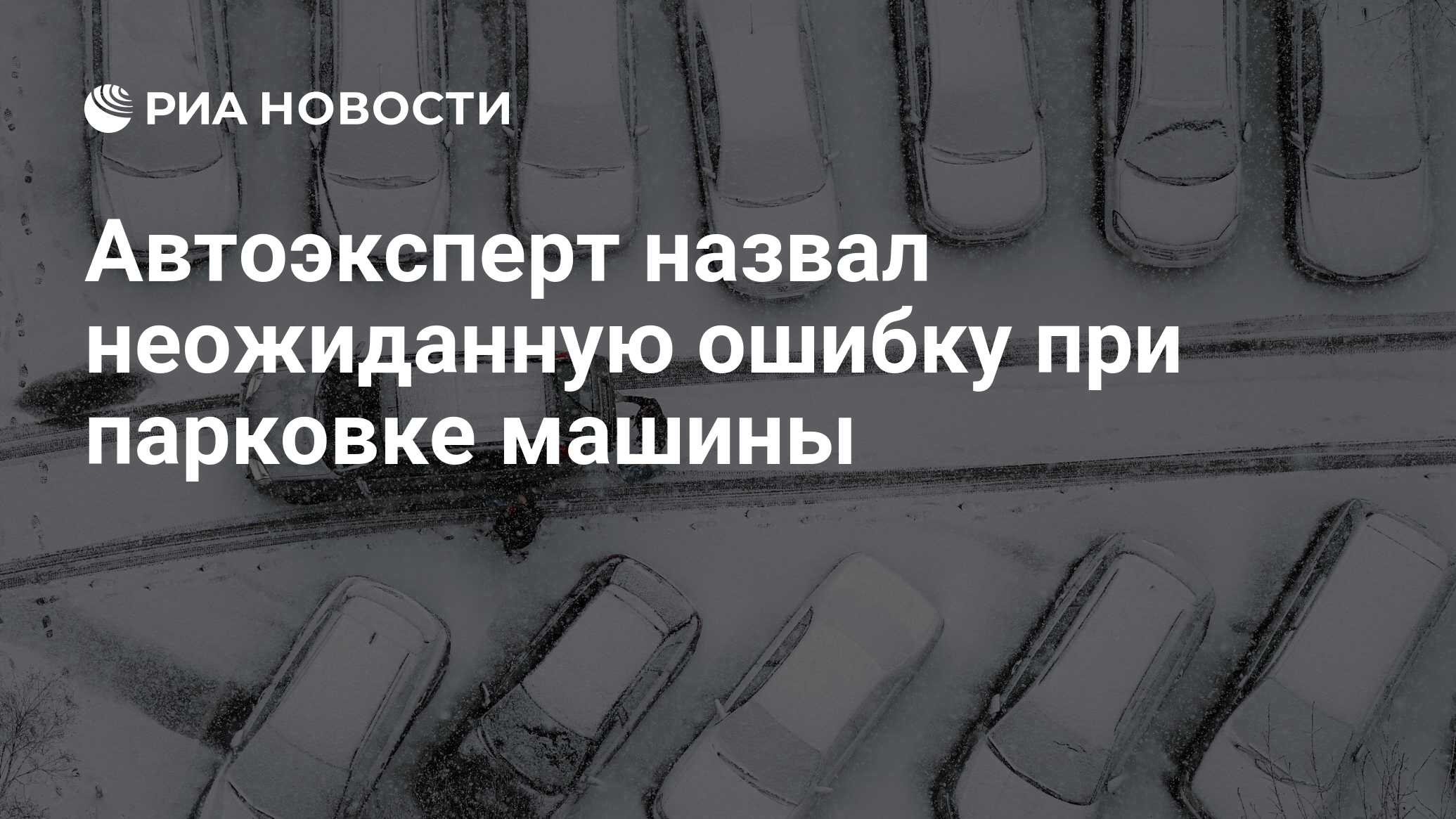 Автоэксперт назвал неожиданную ошибку при парковке машины - РИА Новости,  25.02.2021