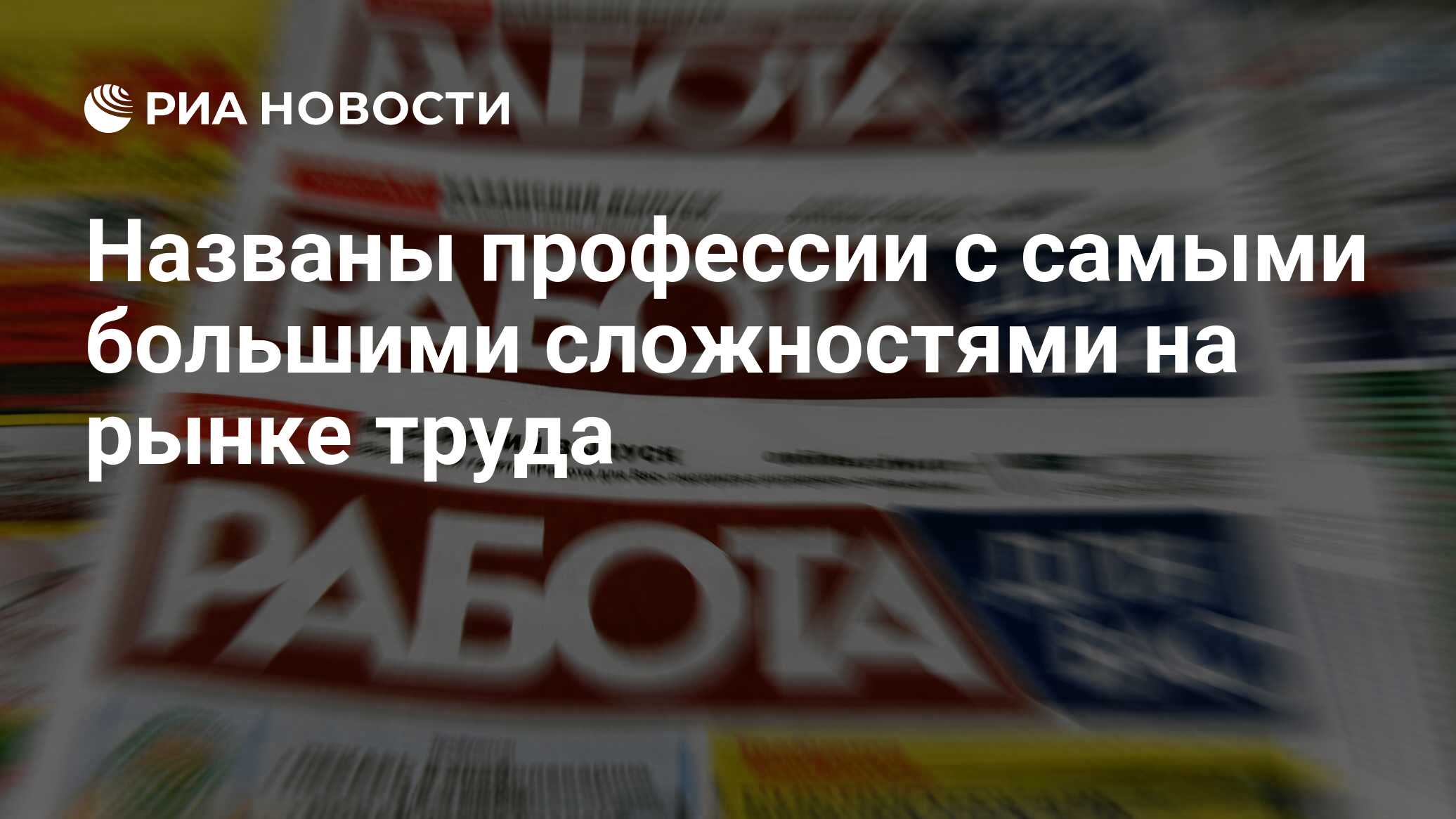 Названы профессии с самыми большими сложностями на рынке труда - РИА  Новости, 25.02.2021