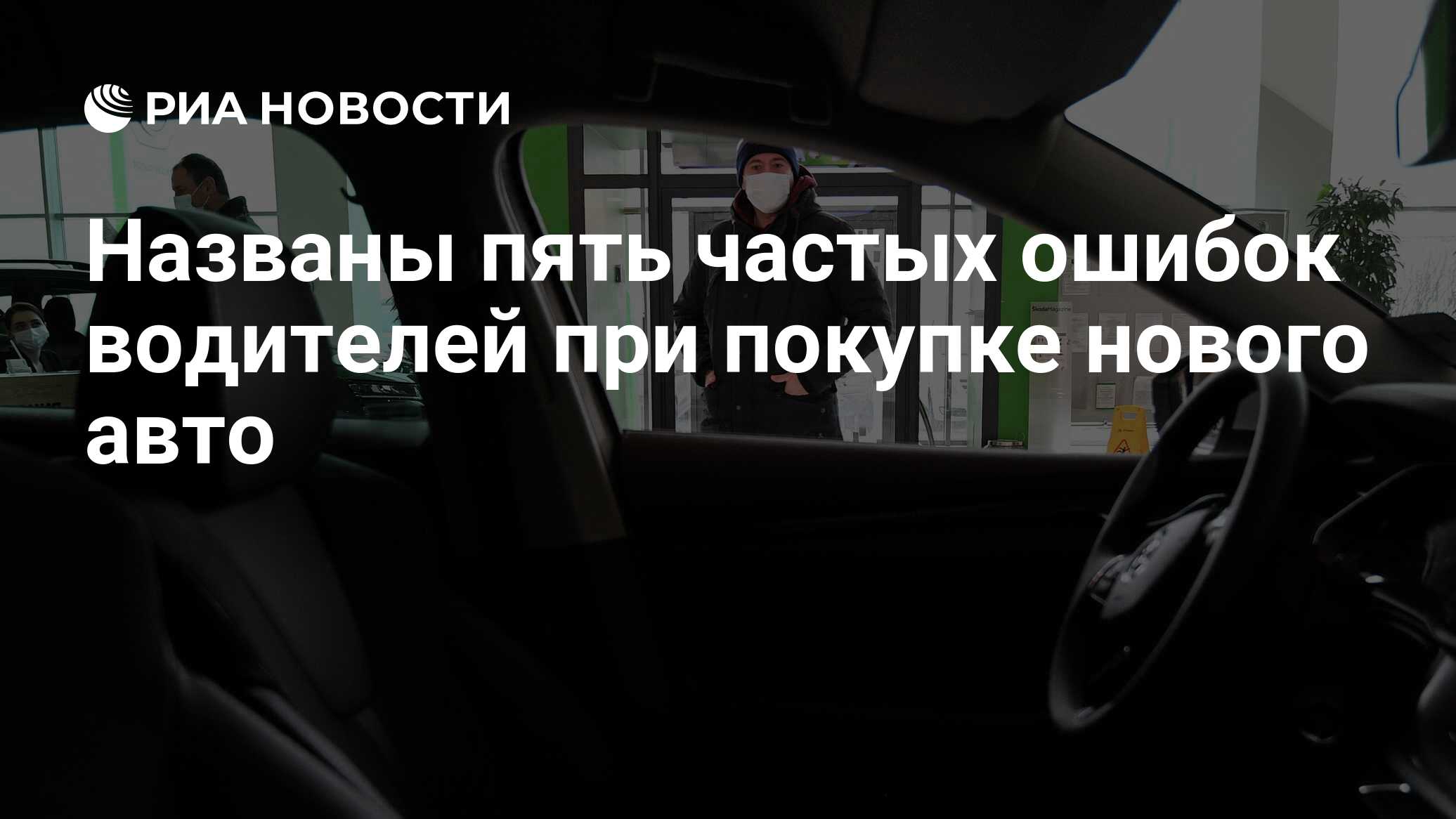 Названы пять частых ошибок водителей при покупке нового авто - РИА Новости,  25.02.2021