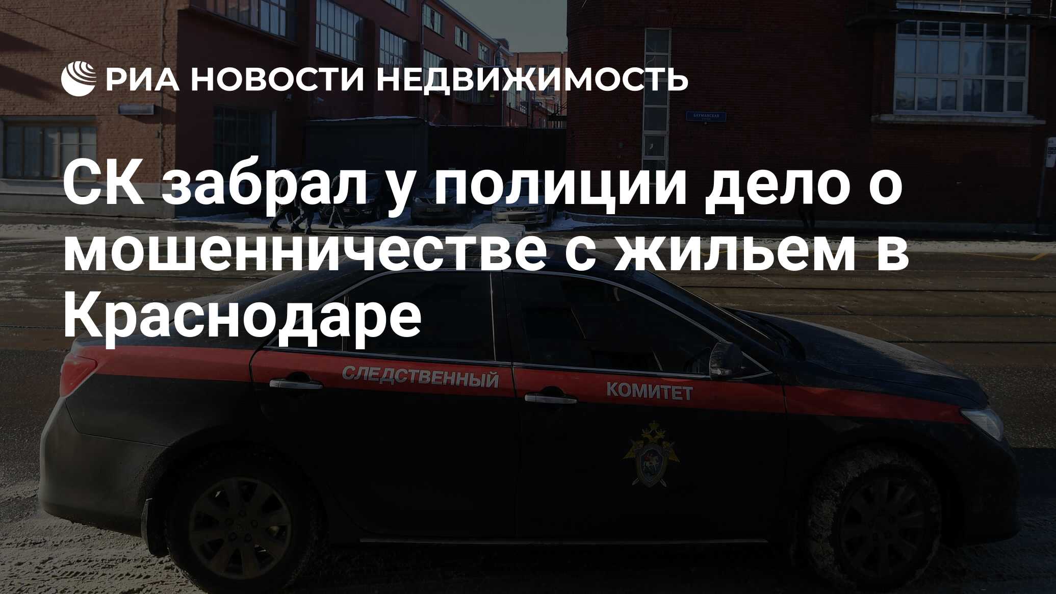 СК забрал у полиции дело о мошенничестве с жильем в Краснодаре