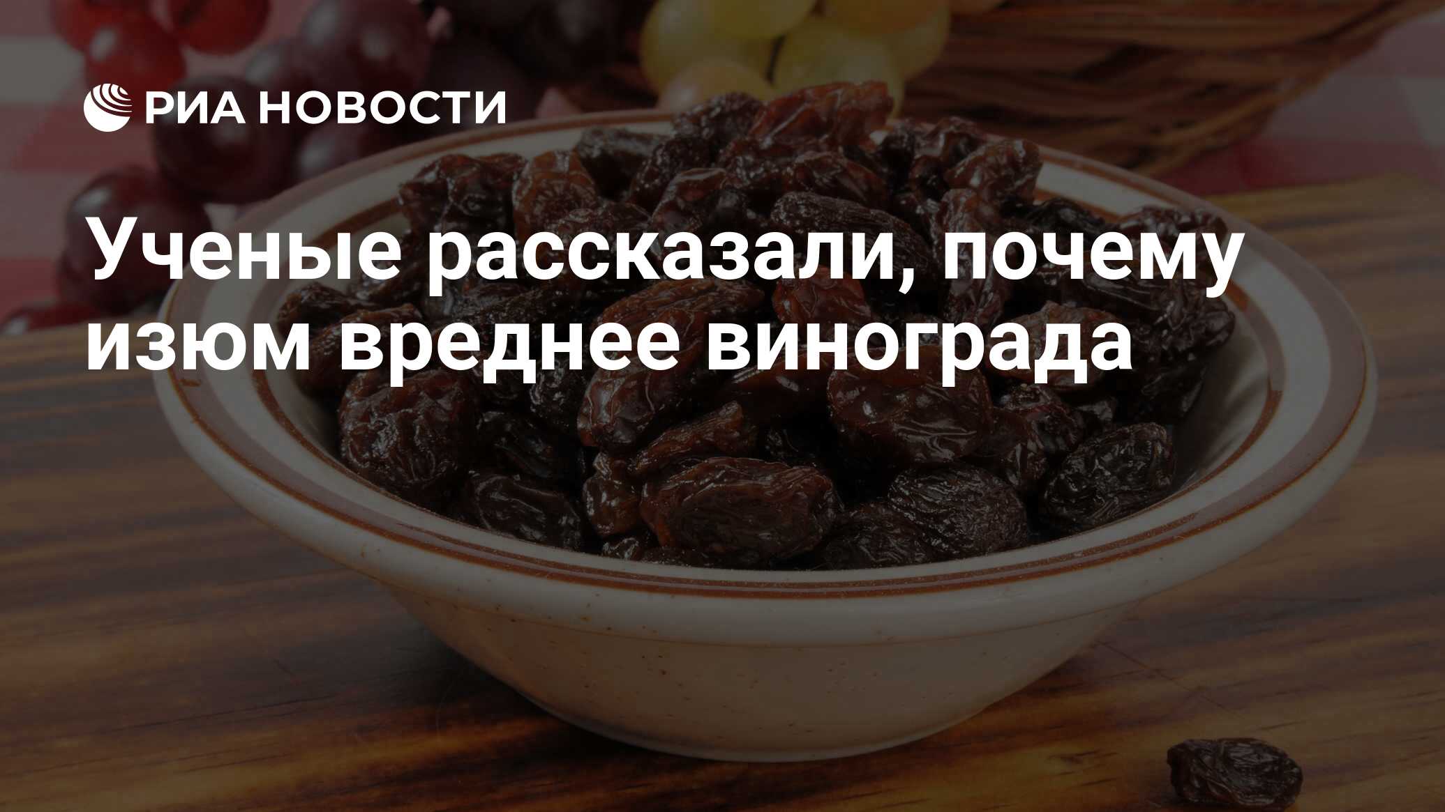 Ученые рассказали, почему изюм вреднее винограда - РИА Новости, 29.03.2021