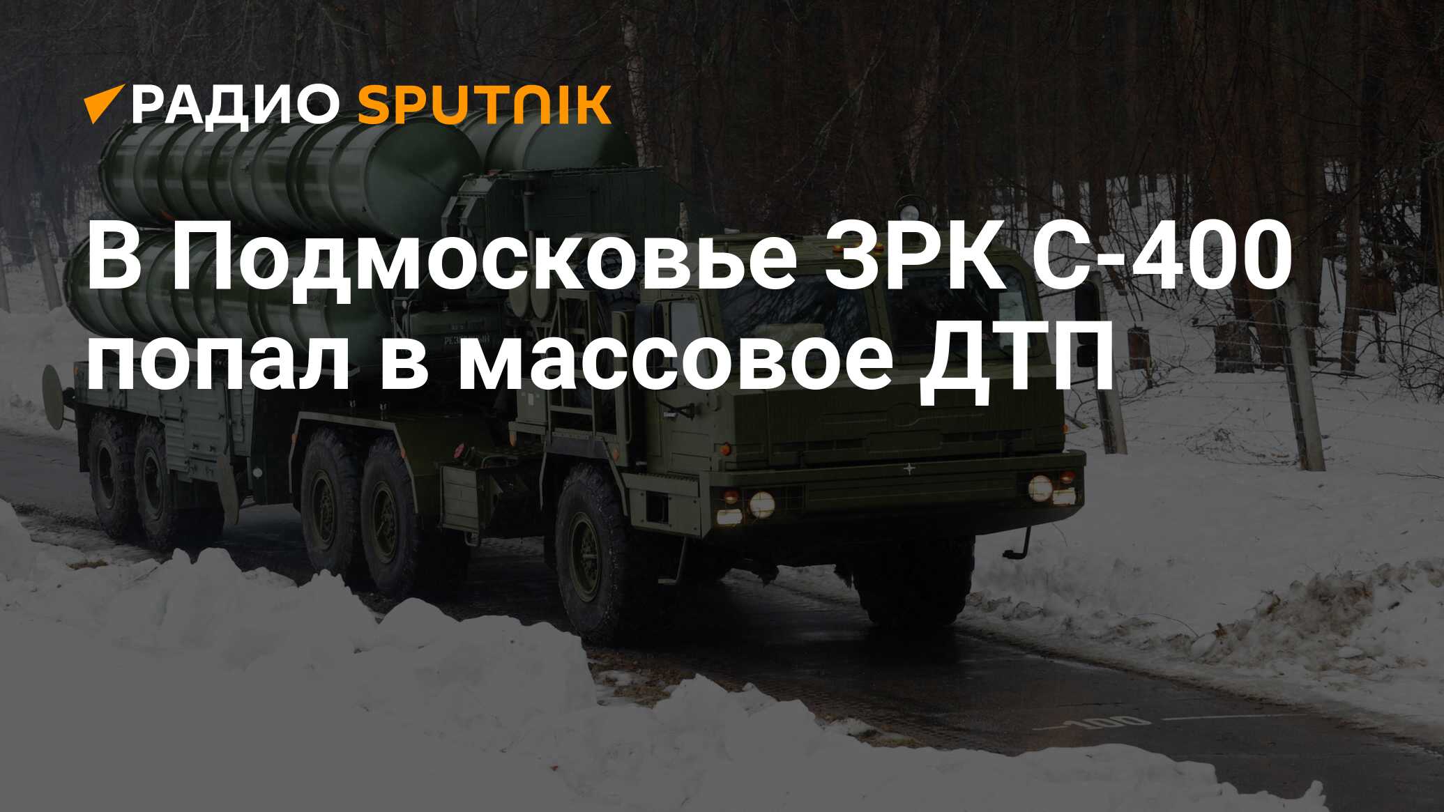 С 400 попала в массовое дтп