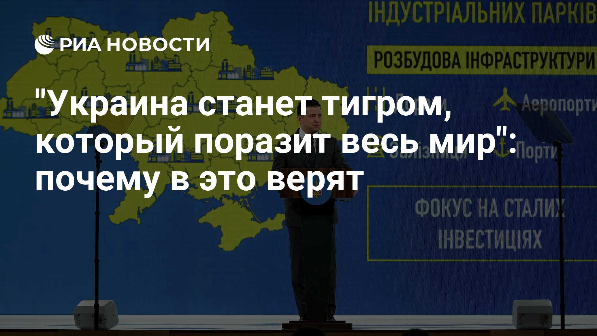 Украина станет тигром, который поразит весь мир".