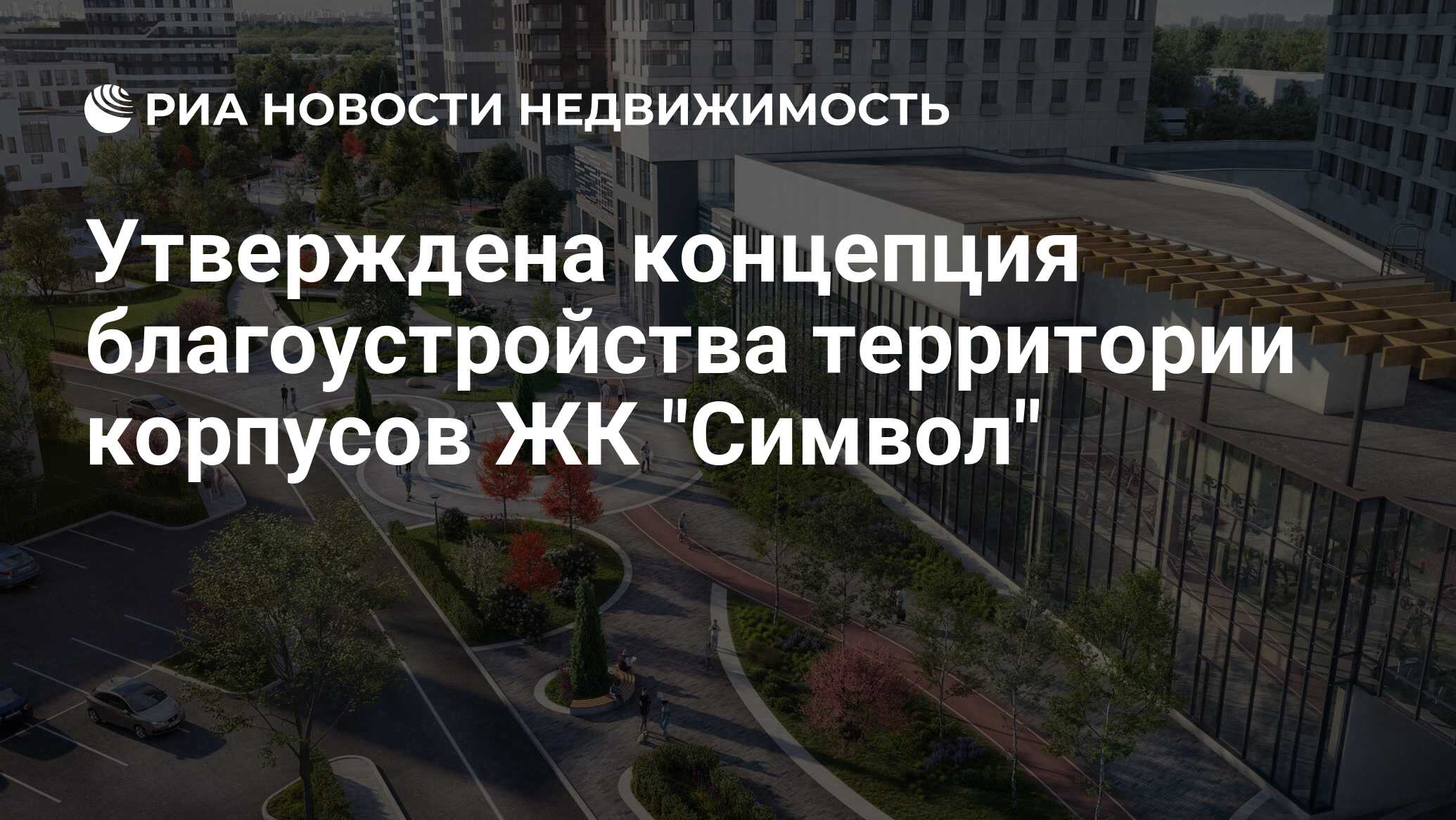 Утверждена концепция благоустройства территории корпусов ЖК 