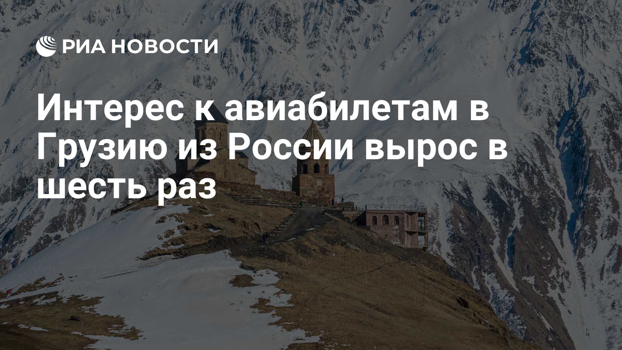 Авиабилеты в грузию. 2021 Из России нельзя в Грузию картинка.