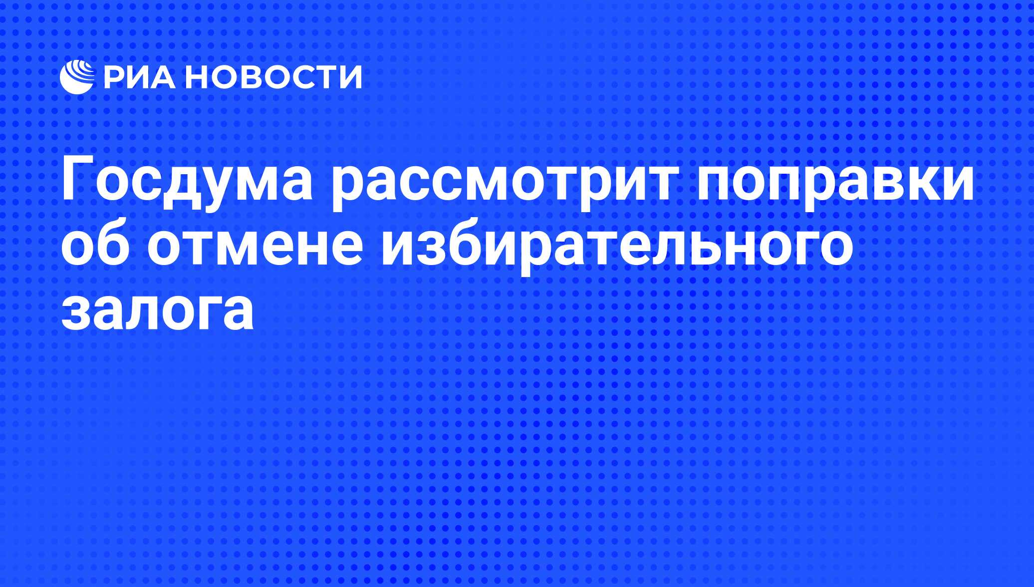 Избирательный залог. Избирательный залог в России.