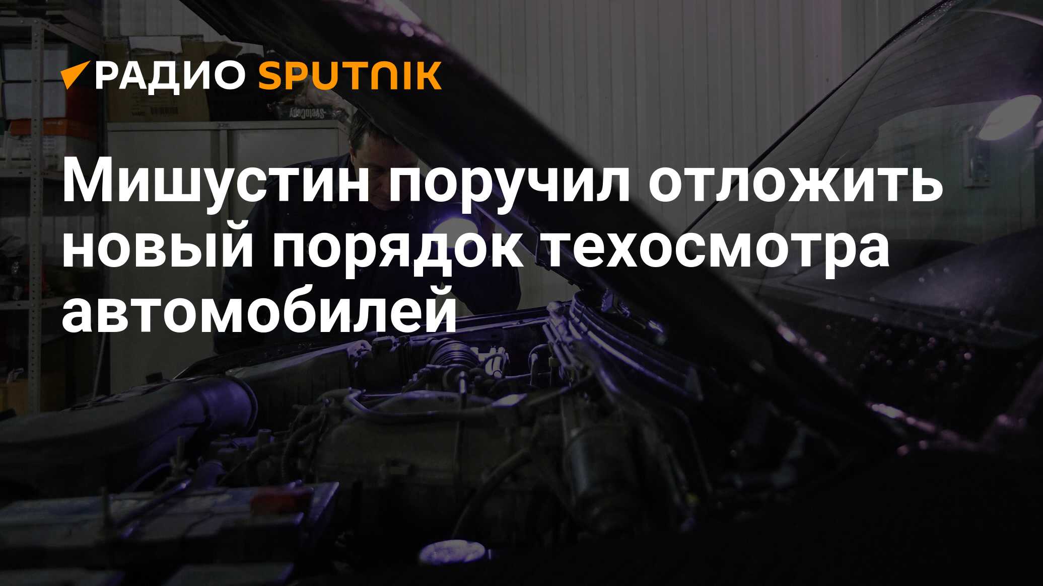 Премьер мишустин правительство поддержит идею отменить обязательный техосмотр автомобилей